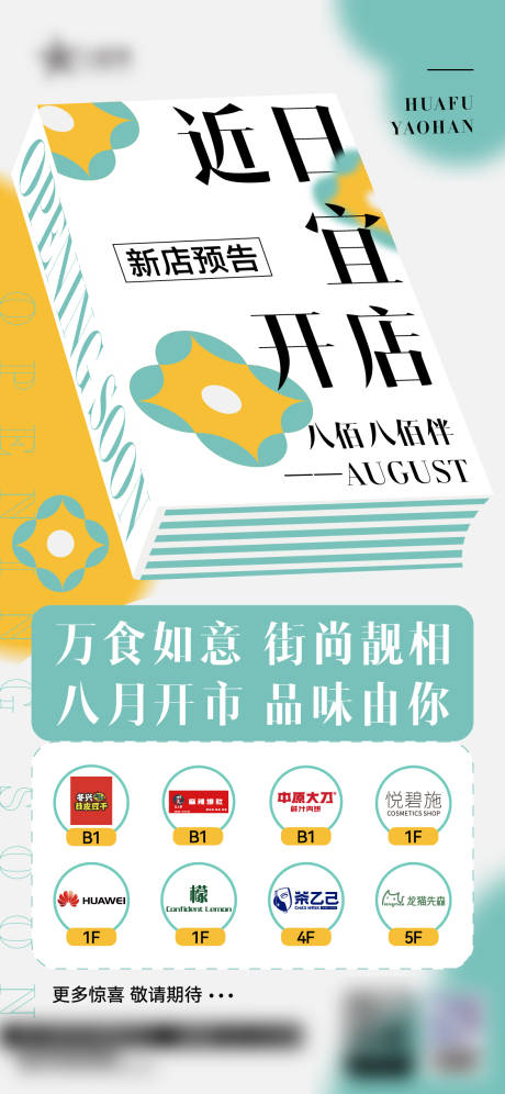 源文件下载【商场新店预告海报】编号：40600018241319255