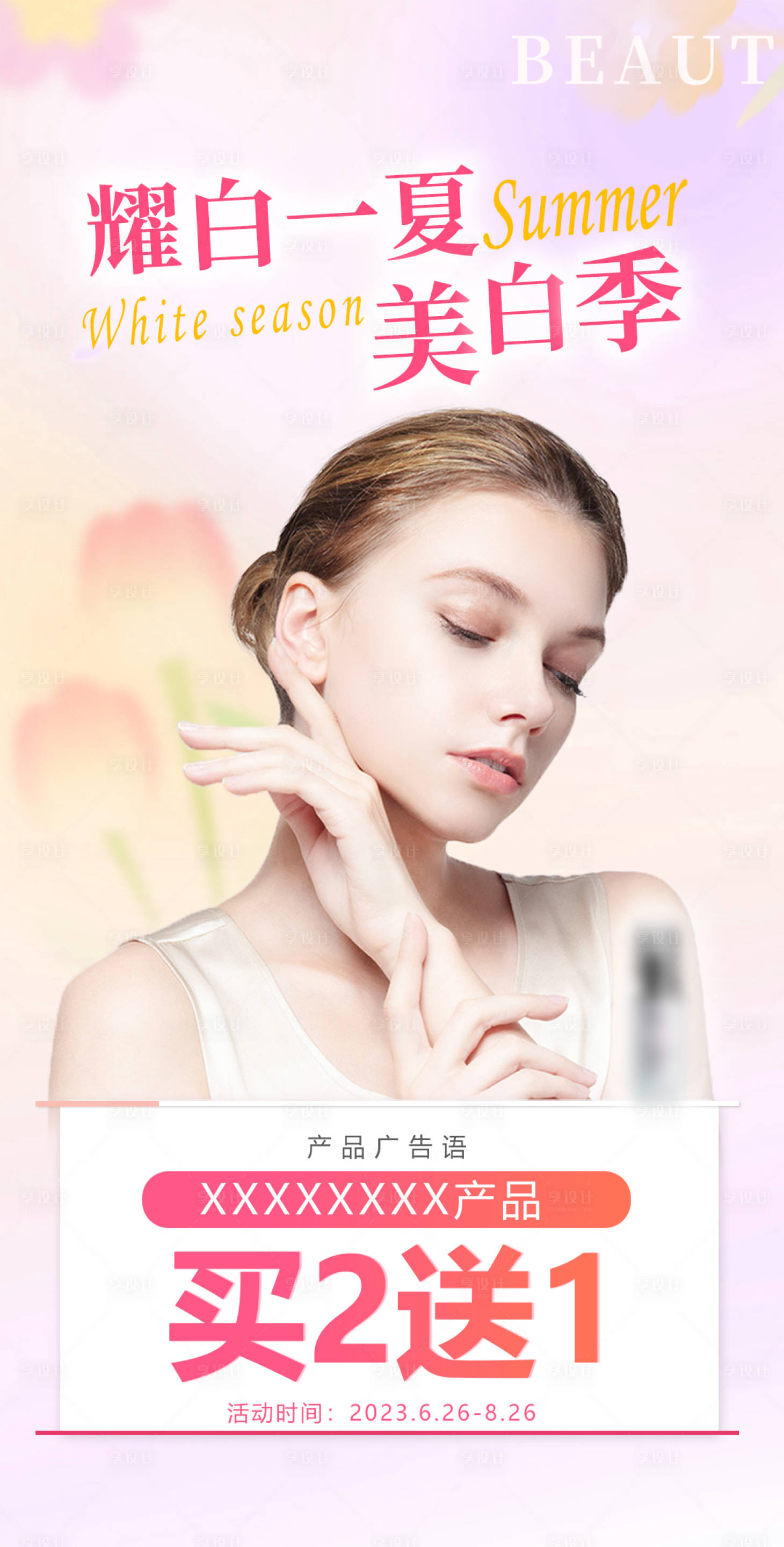 源文件下载【享设计】搜索编号：93740017948388672【医美小清新促销海报】
