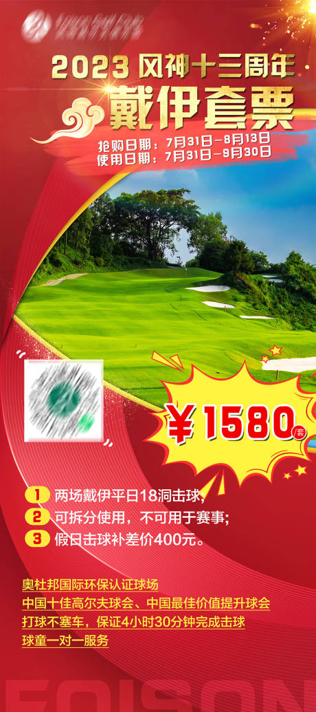 编号：20230720165606887【享设计】源文件下载-高尔夫打球周年套票海报