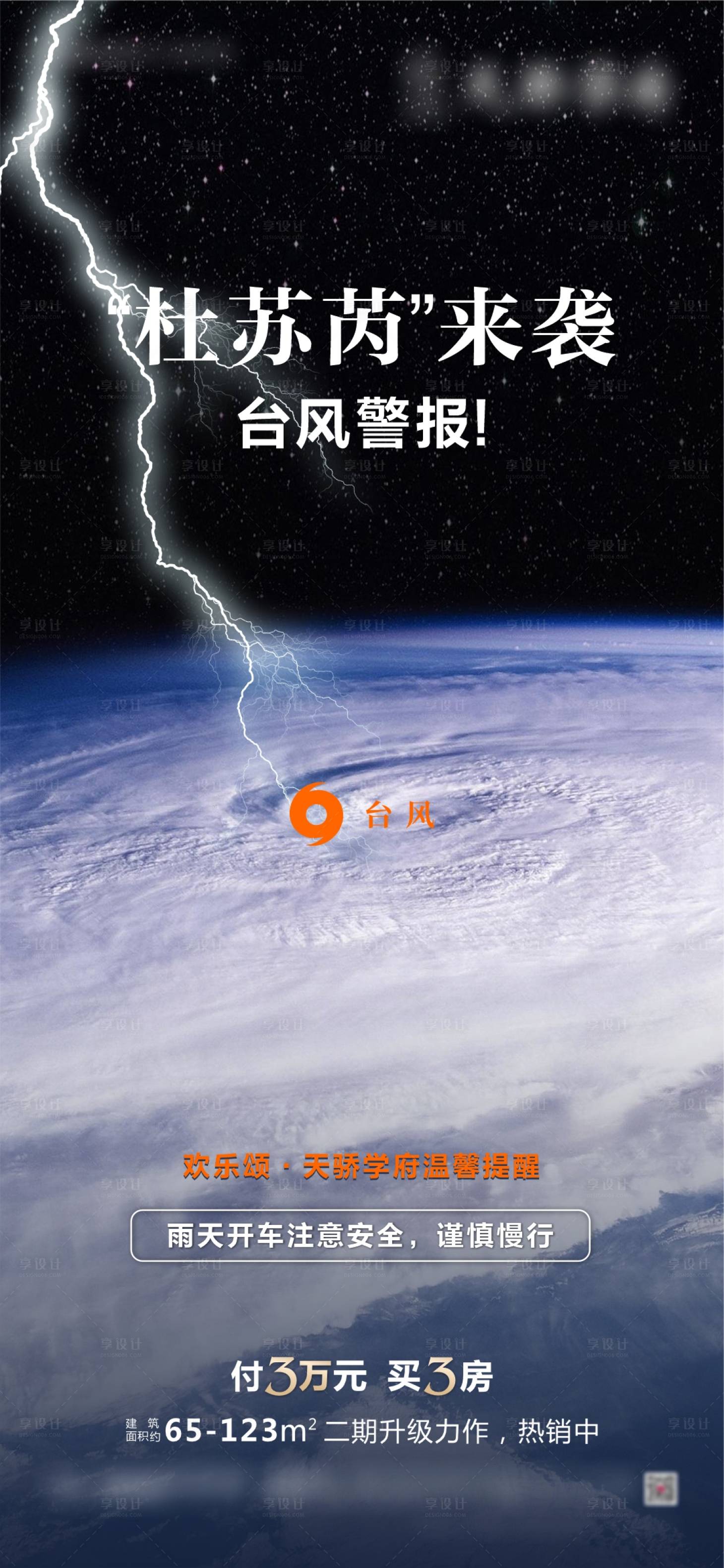 源文件下載【享設計】搜索編號：20040018373269350【臺風暴雨預警海報】