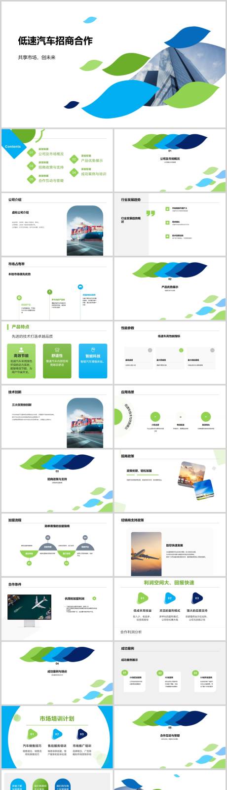 源文件下载【享设计】搜索编号：74360018387029147【低速汽车招商合作PPT】