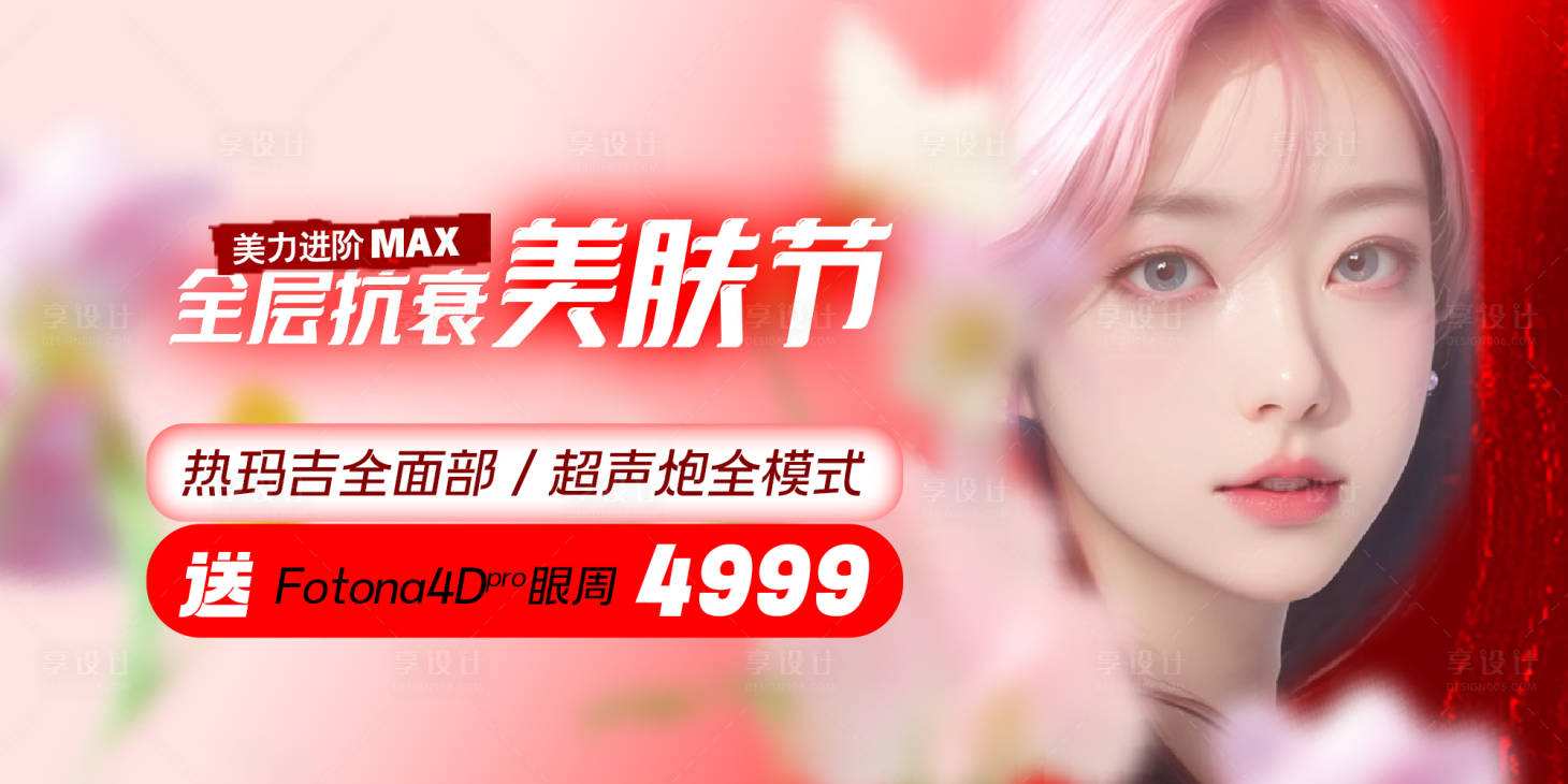 源文件下載【享設計】搜索編號：98160018011485758【抗衰美膚節 】