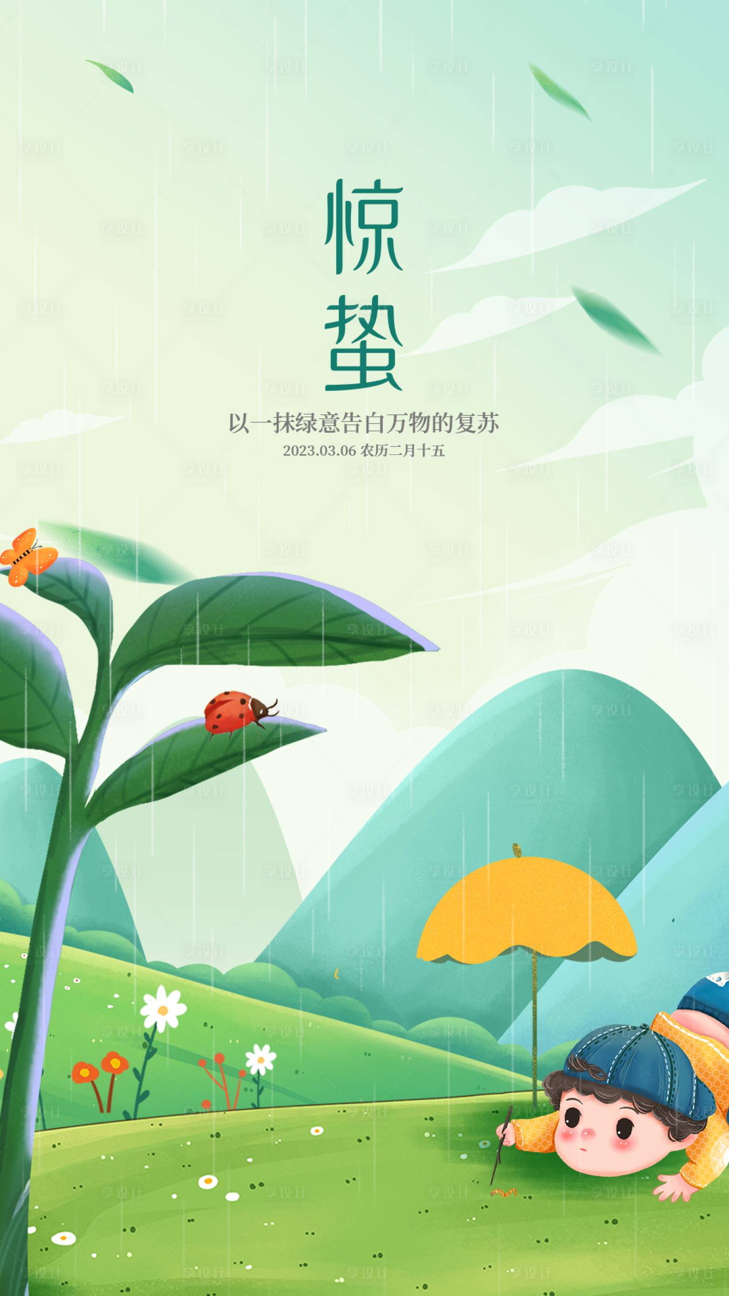 源文件下載【享設計】搜索編號：48160018164754335【驚蟄節氣海報】