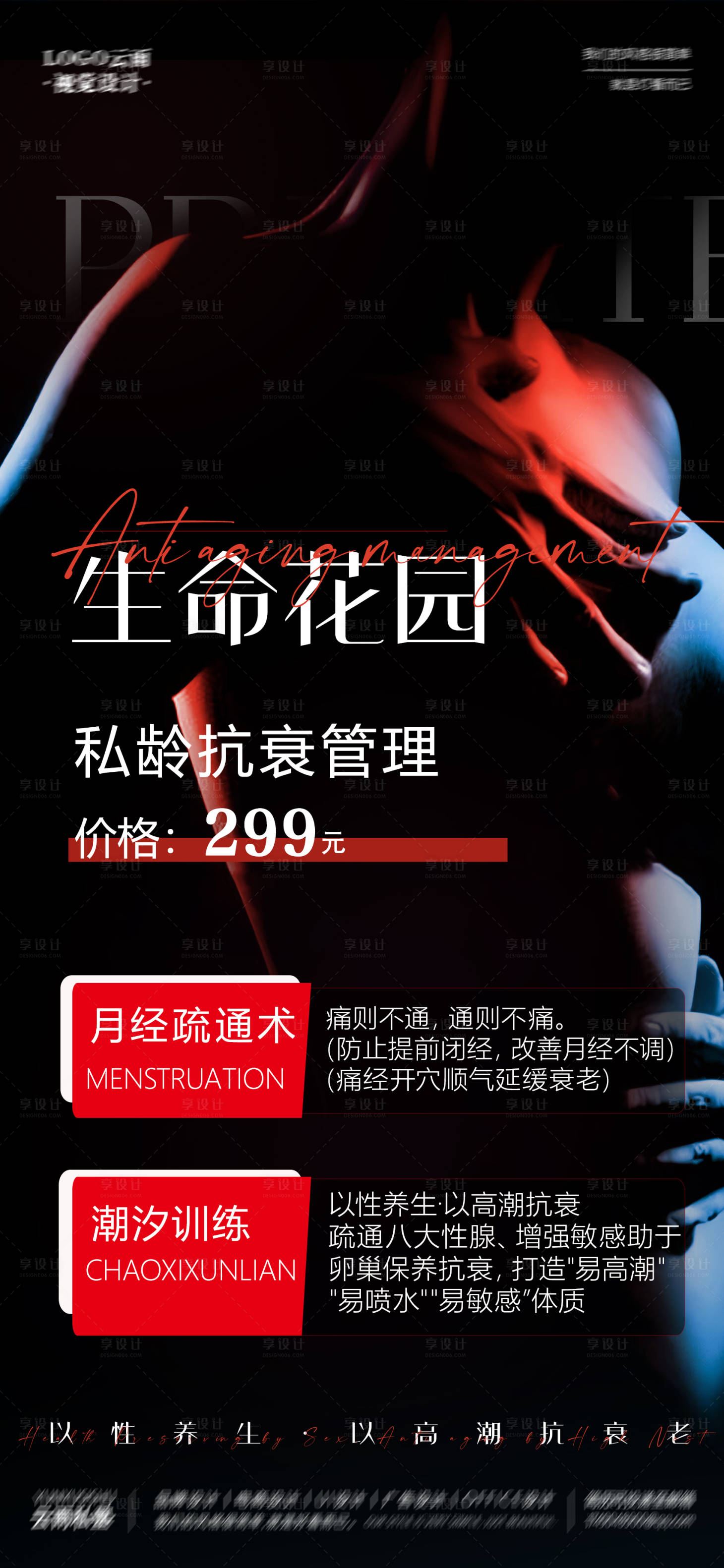 源文件下載【享設計】搜索編號：58920018027475966【私密抗衰管理活動海報】