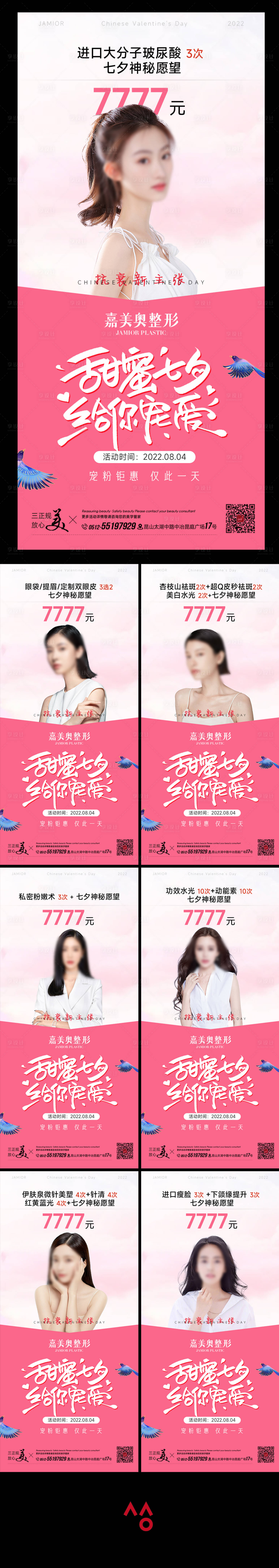 源文件下载【享设计】搜索编号：10250018070929785【七夕医美活动海报】