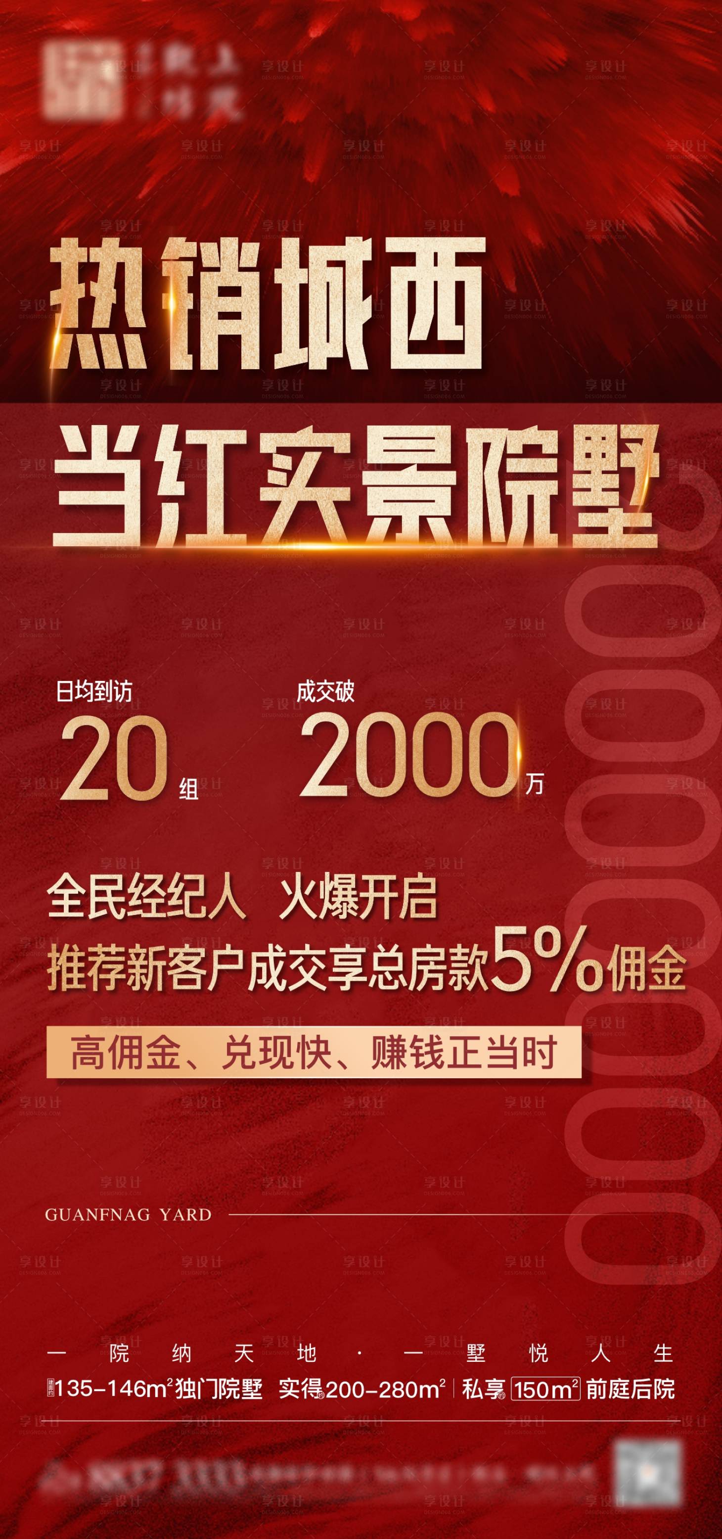 源文件下載【享設計】搜索編號：92110018156948754【地產熱銷海報】