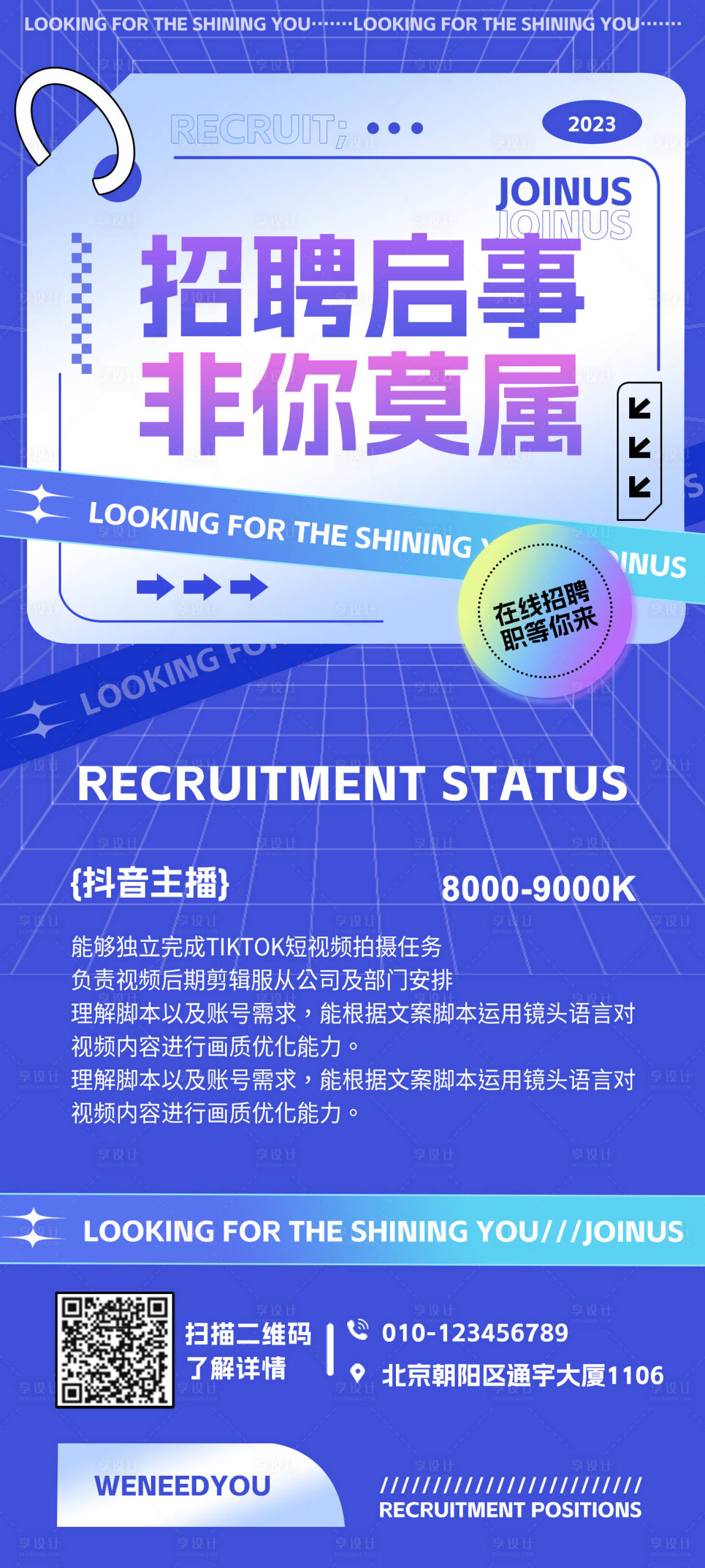 源文件下載【享設計】搜索編號：16800018177866267【抖音招聘海報】