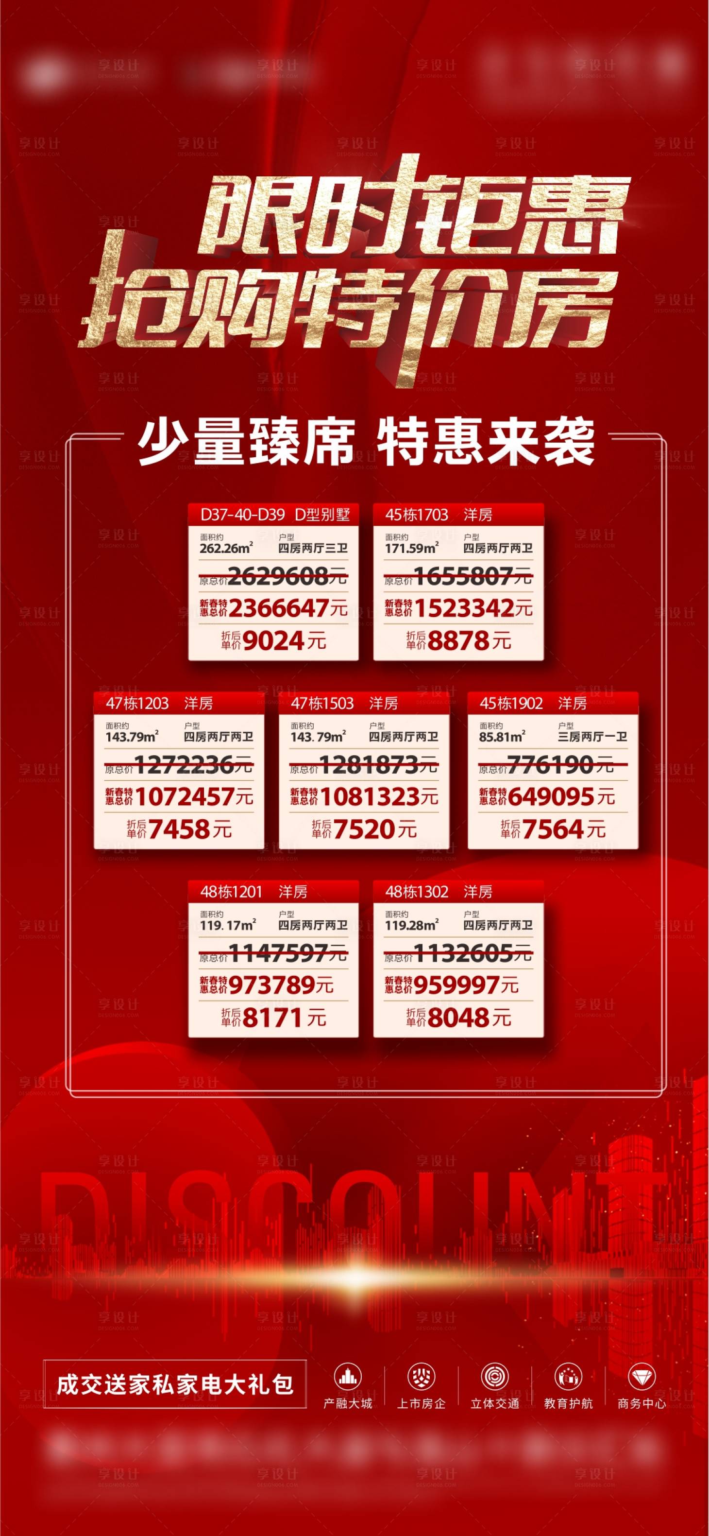 源文件下载【享设计】搜索编号：18320018358164273【特价房海报】