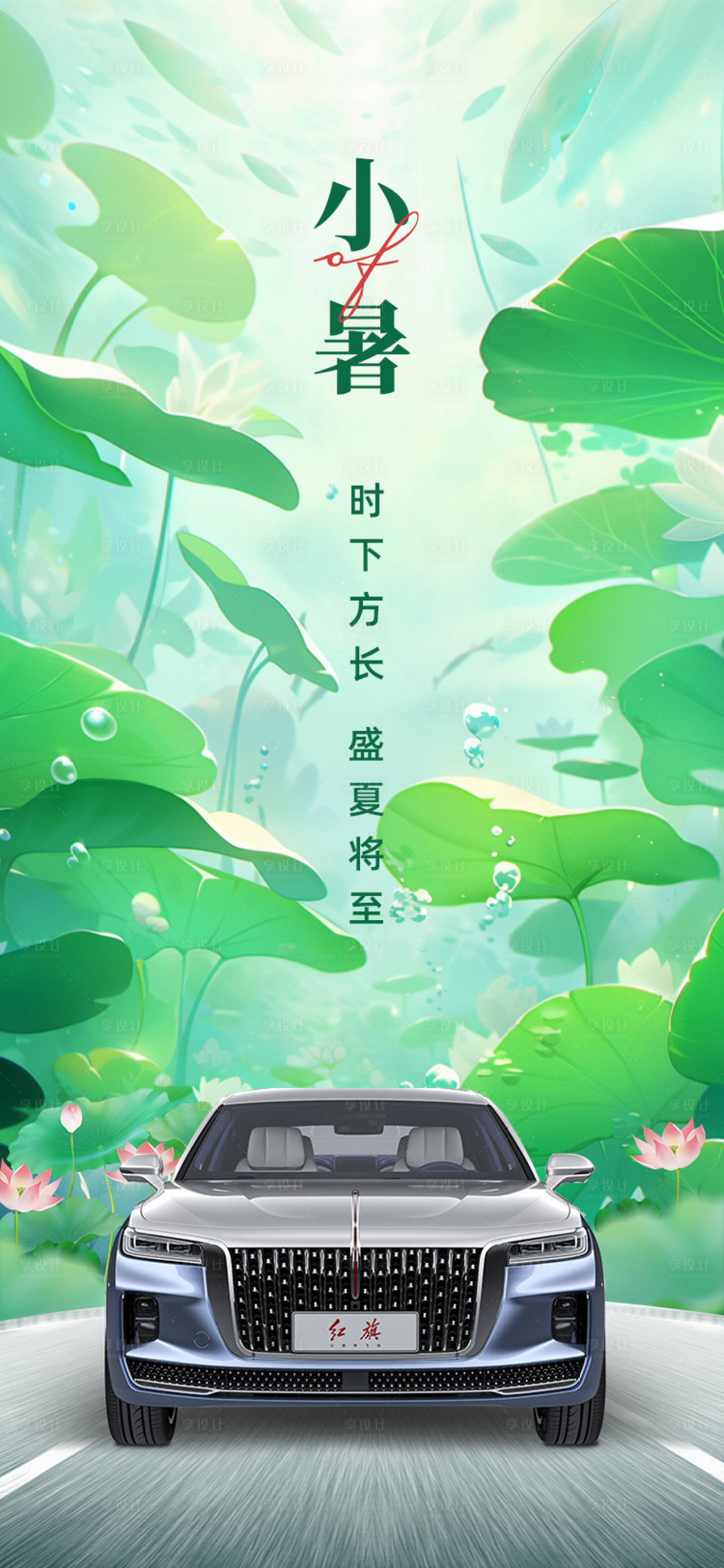 源文件下載【享設(shè)計(jì)】搜索編號(hào)：96250017767502768【小暑盛夏至海報(bào)】