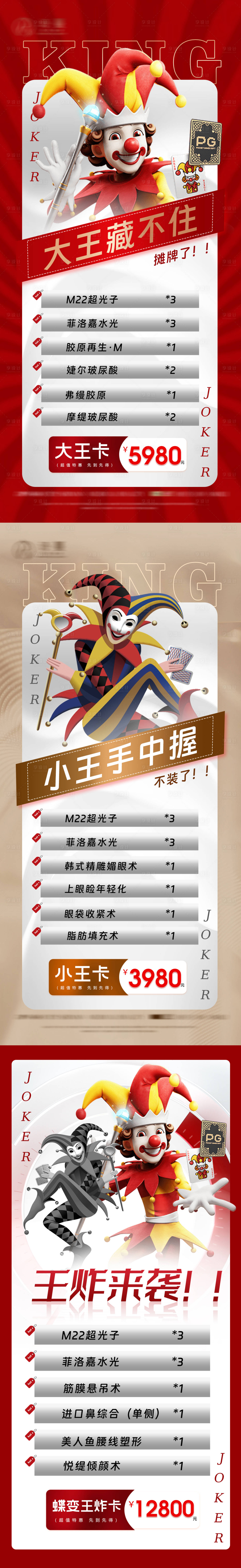 源文件下载【享设计】搜索编号：61330018083757955【医美扑克牌活动王炸促销海报】