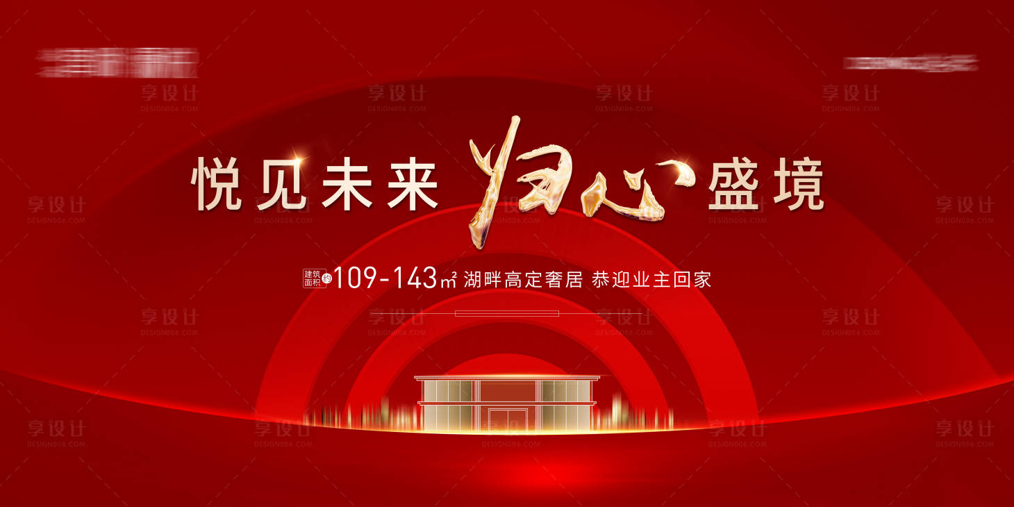 源文件下載【享設(shè)計(jì)】搜索編號(hào)：20810018280714450【地產(chǎn)交房主視覺(jué)】