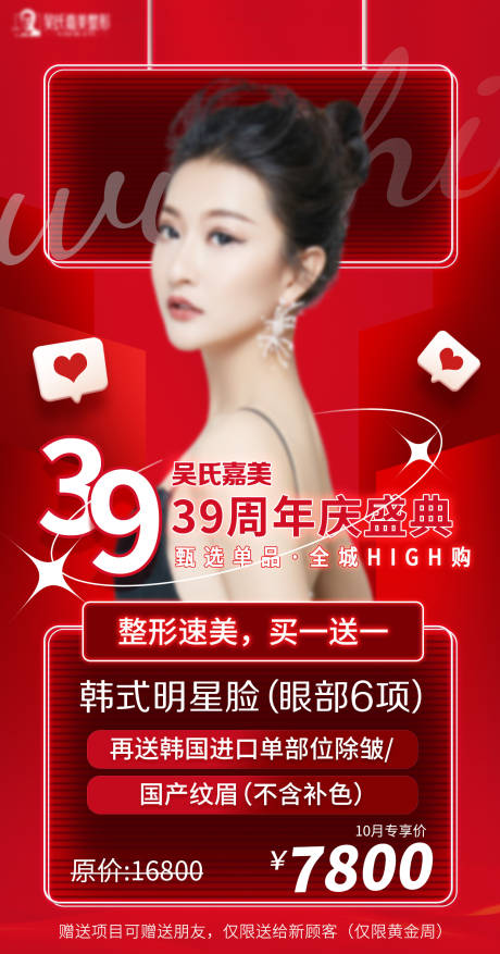 源文件下载【享设计】搜索编号：32060018119884101【医美周年庆速美整形卡海报】