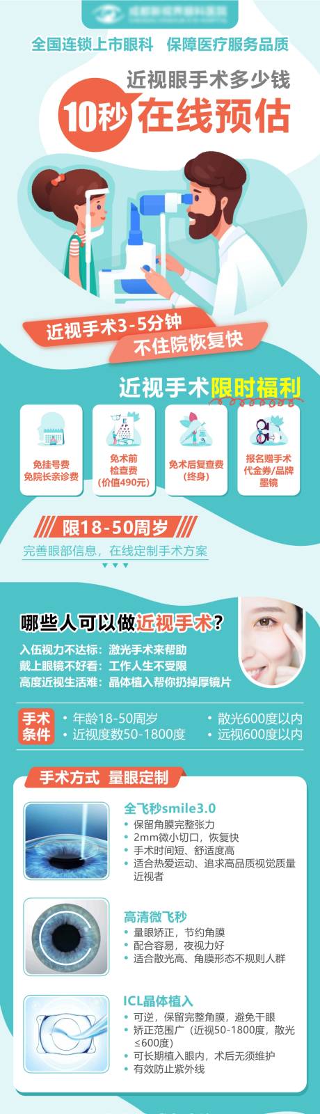源文件下载【眼科近视手术信息流海报】编号：57870018140964186