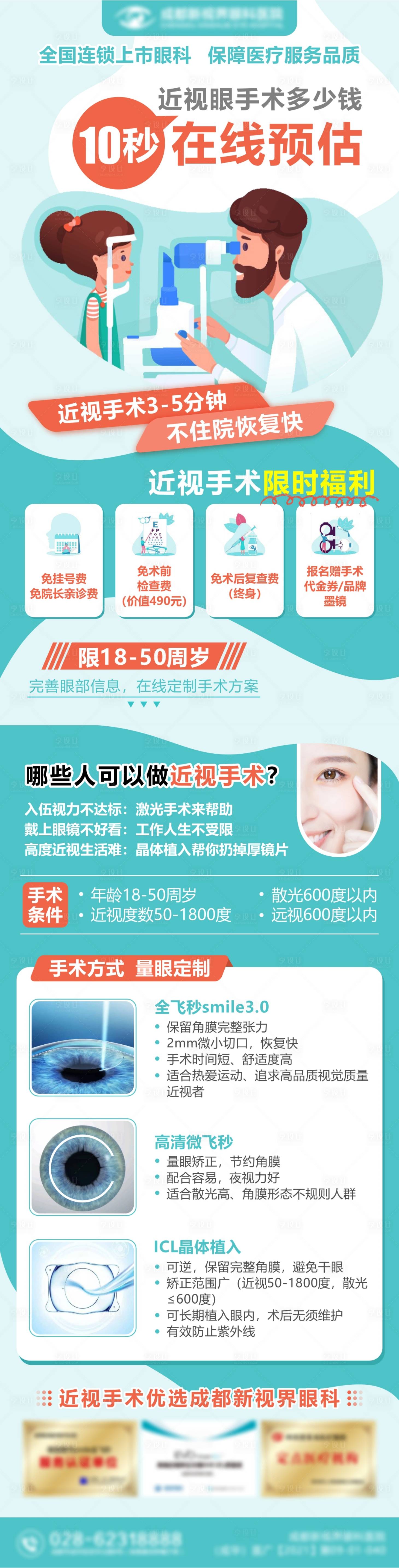 源文件下載【享設計】搜索編號：57870018140964186【眼科近視手術信息流海報】