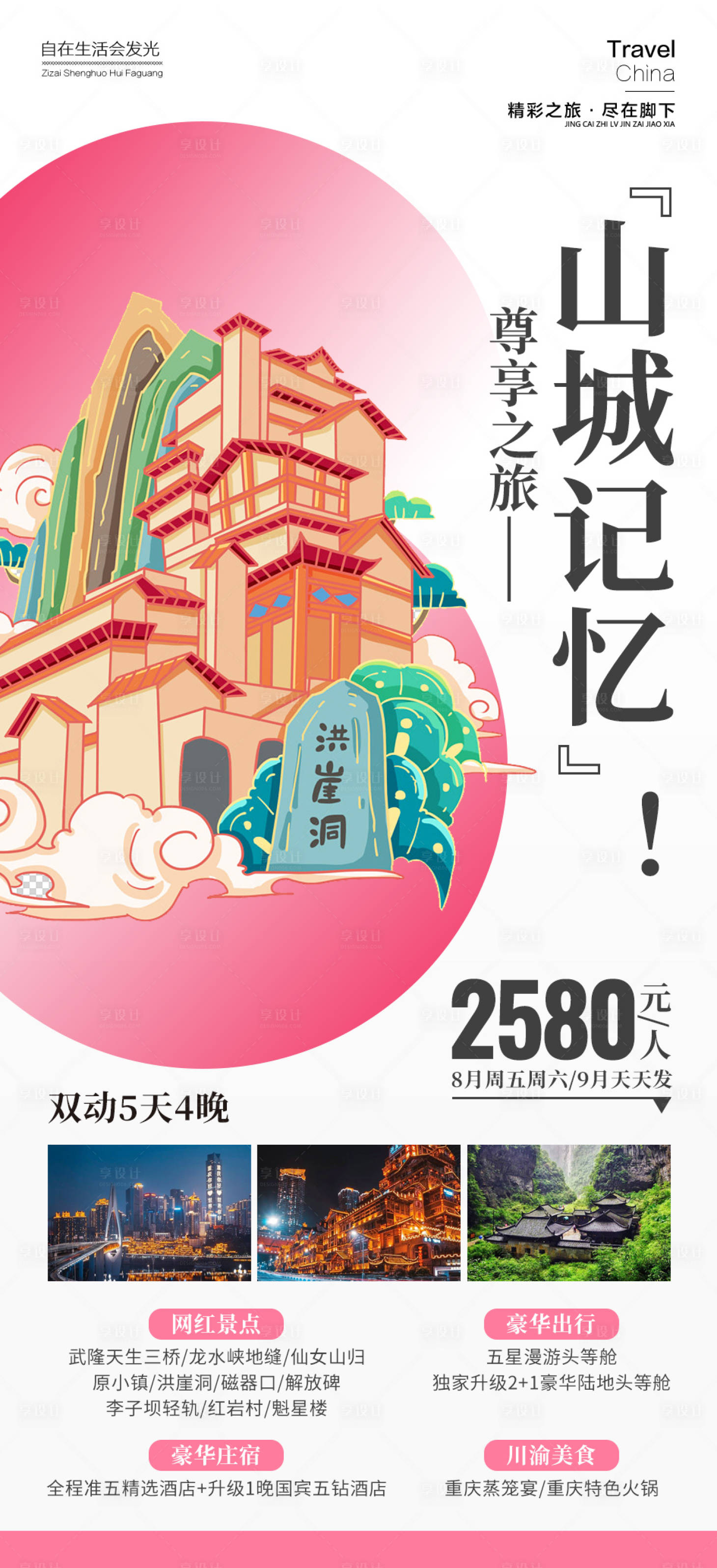 源文件下載【享設計】搜索編號：44930018358924158【重慶旅游海報】