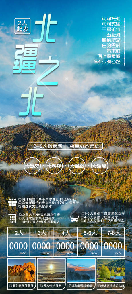 源文件下载【新疆旅游海报】编号：94660018164781774