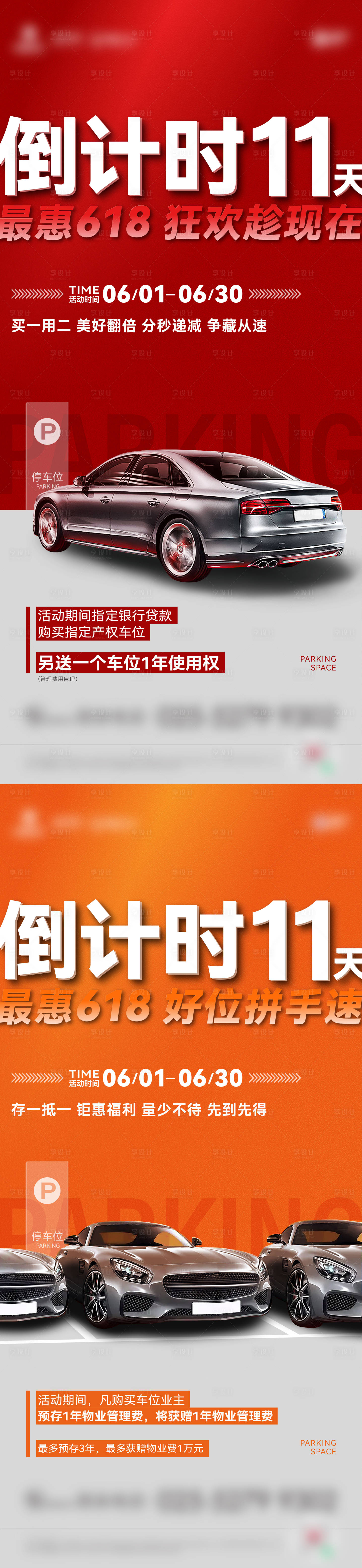 源文件下載【享設計】搜索編號：77570018256671555【車位促銷系列海報】