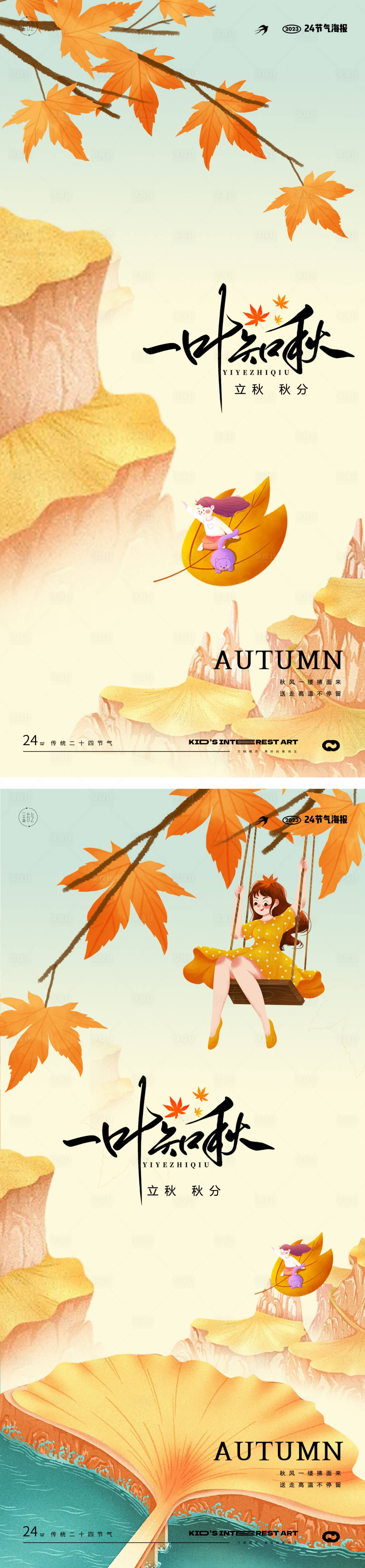 源文件下载【享设计】搜索编号：35680018221211674【立秋秋分24节气】