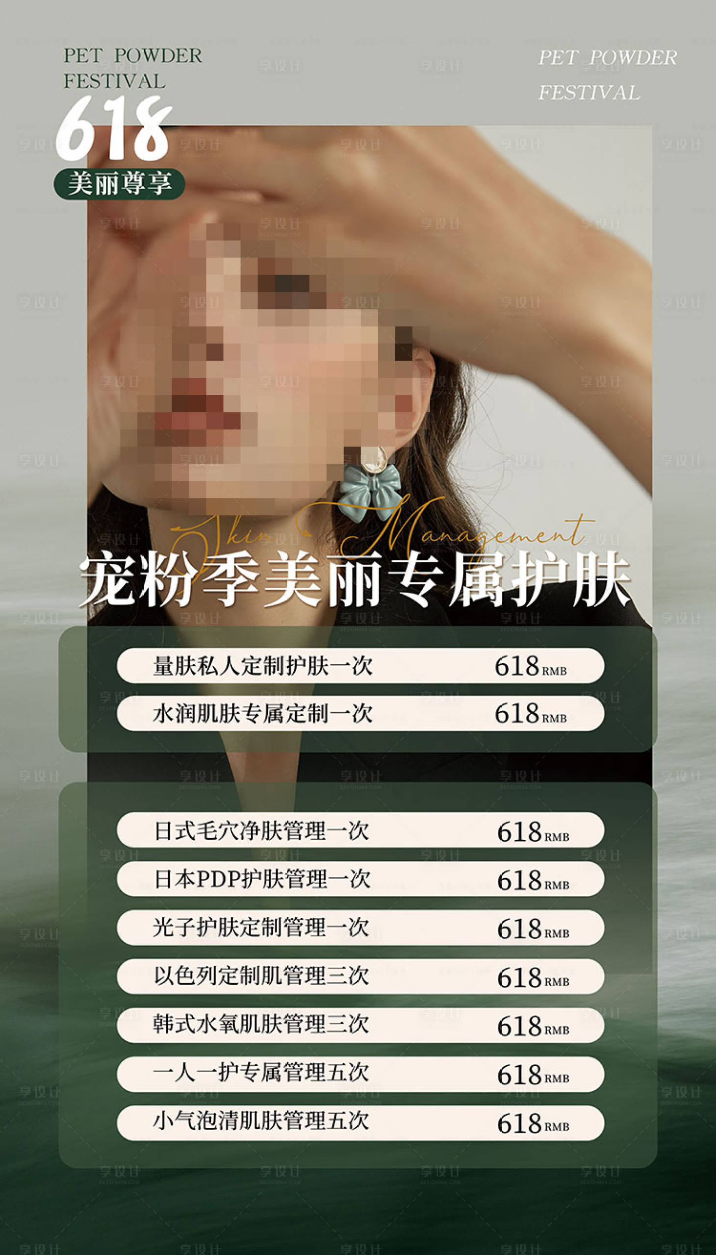 源文件下载【皮肤管理海报】编号：95730017910259920