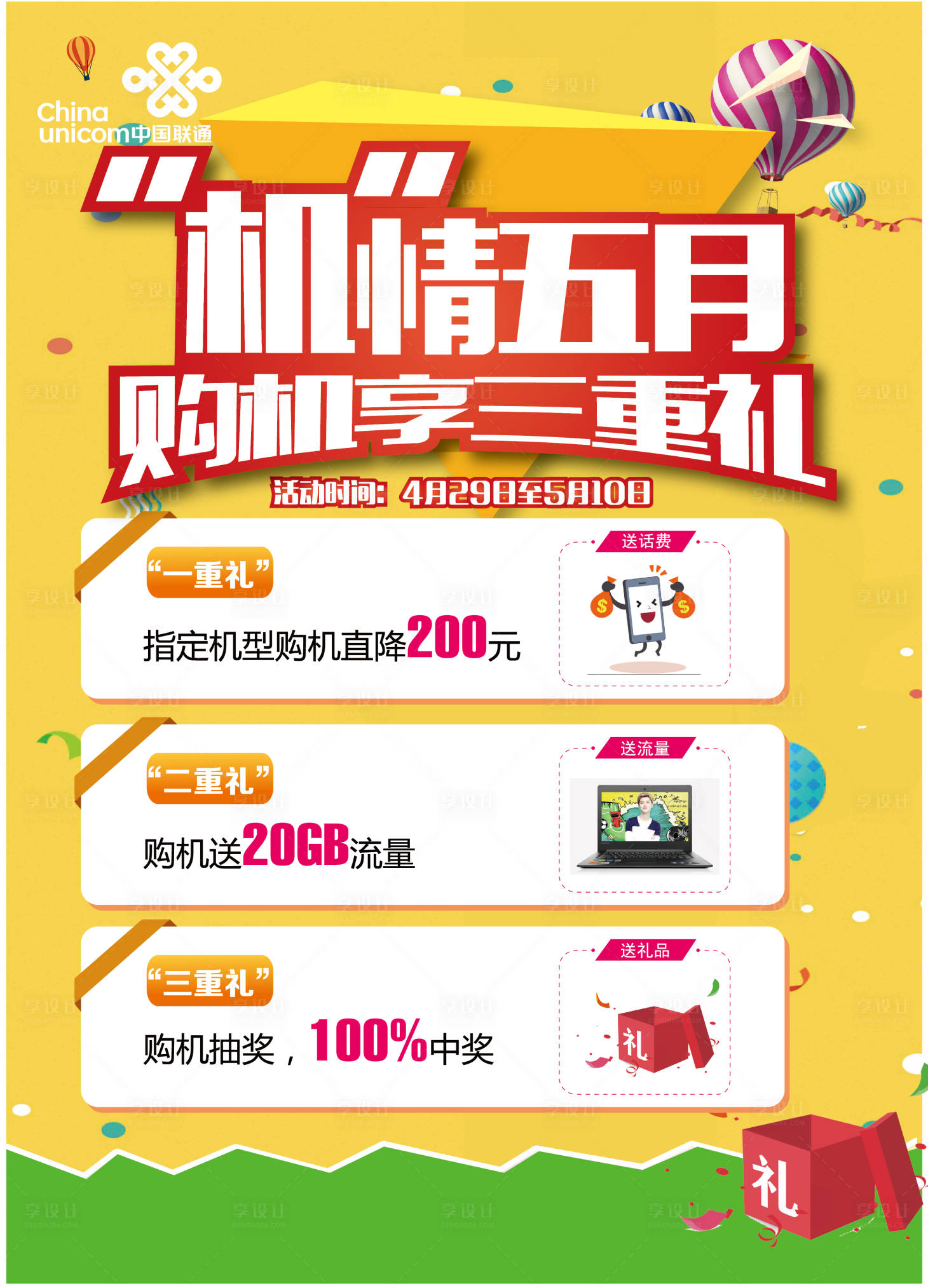 源文件下载【享设计】搜索编号：67950018318865762【购机三重礼活动海报】