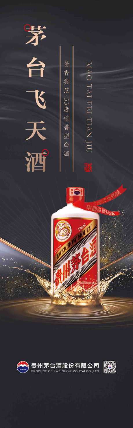 源文件下载【飞天茅台宣传海报】编号：16470018173041203