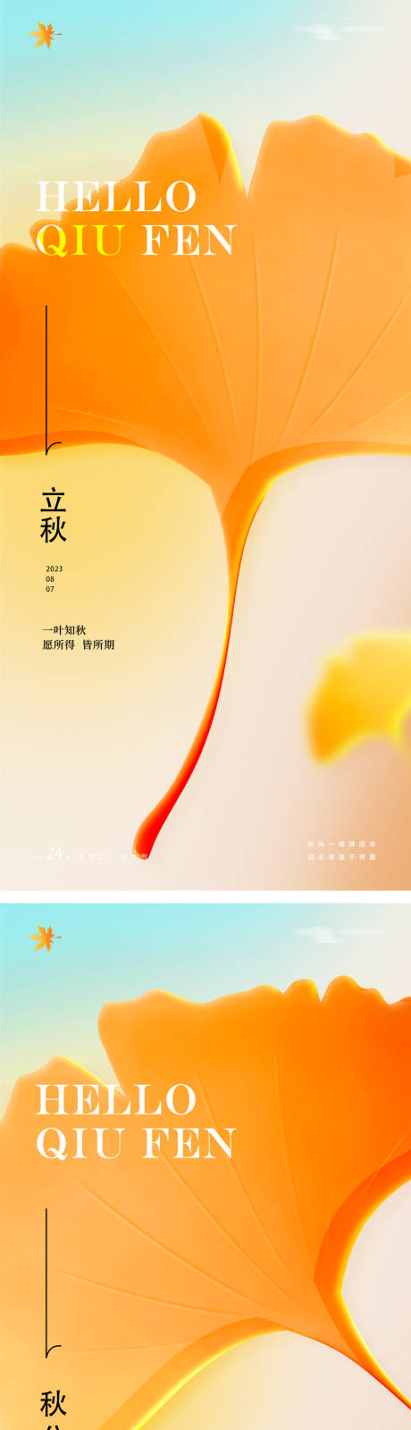 源文件下载【立秋秋分24节气插画海报】编号：54430018220938416