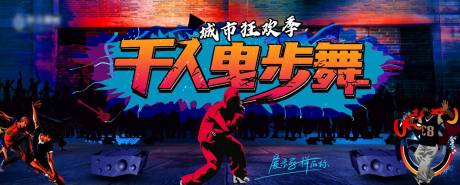 源文件下载【曳步舞主画面背景板】编号：10260018175453951