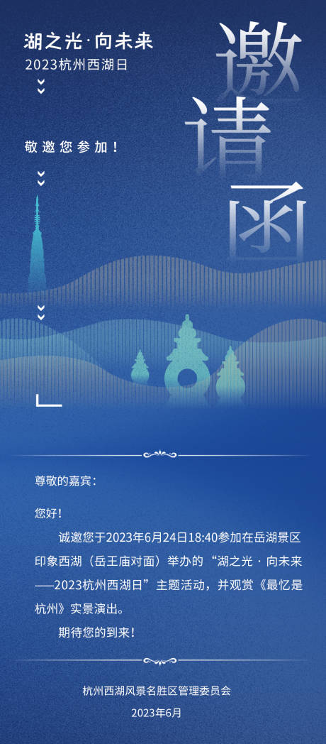 源文件下载【邀请函长图】编号：79320017801162434