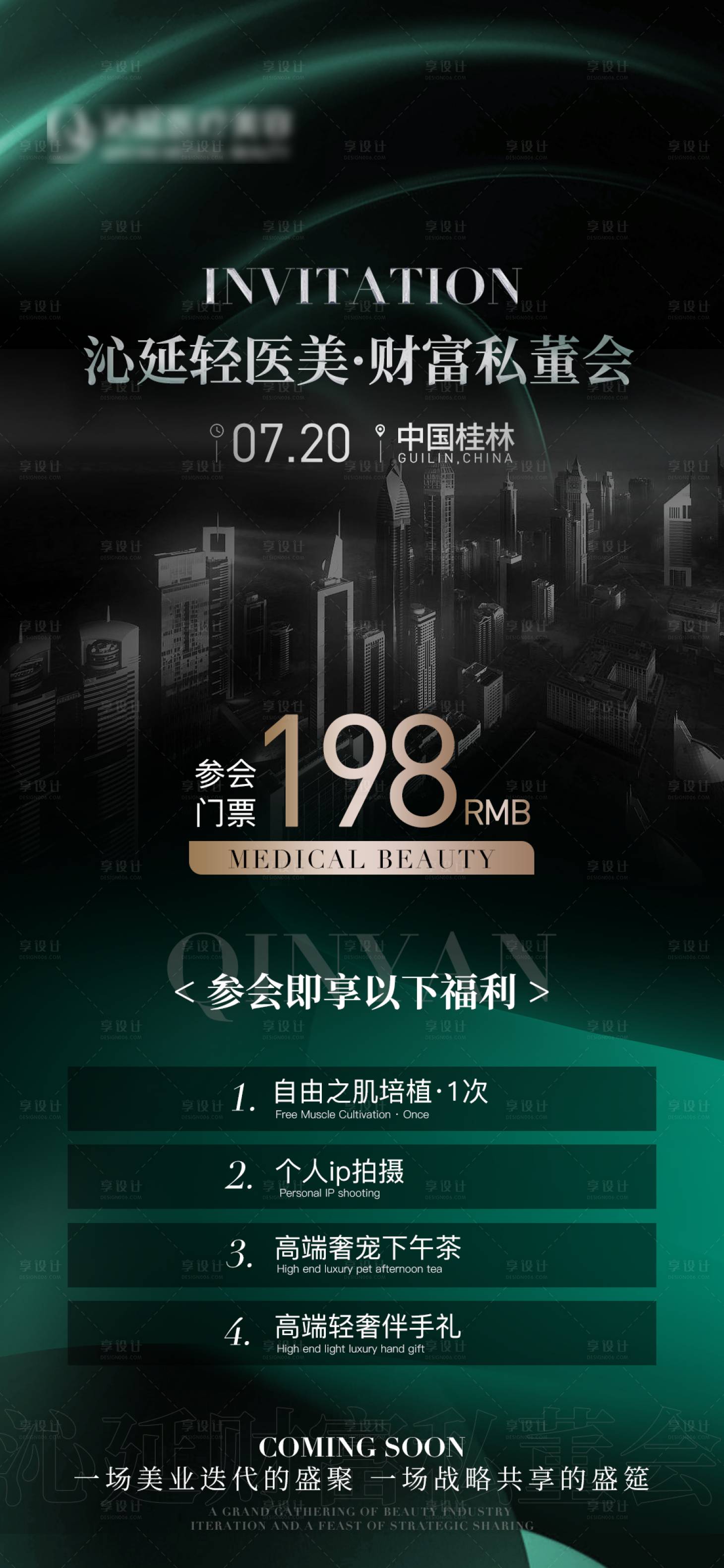 源文件下载【医美财富私董会招商价格海报】编号：21180017954622379
