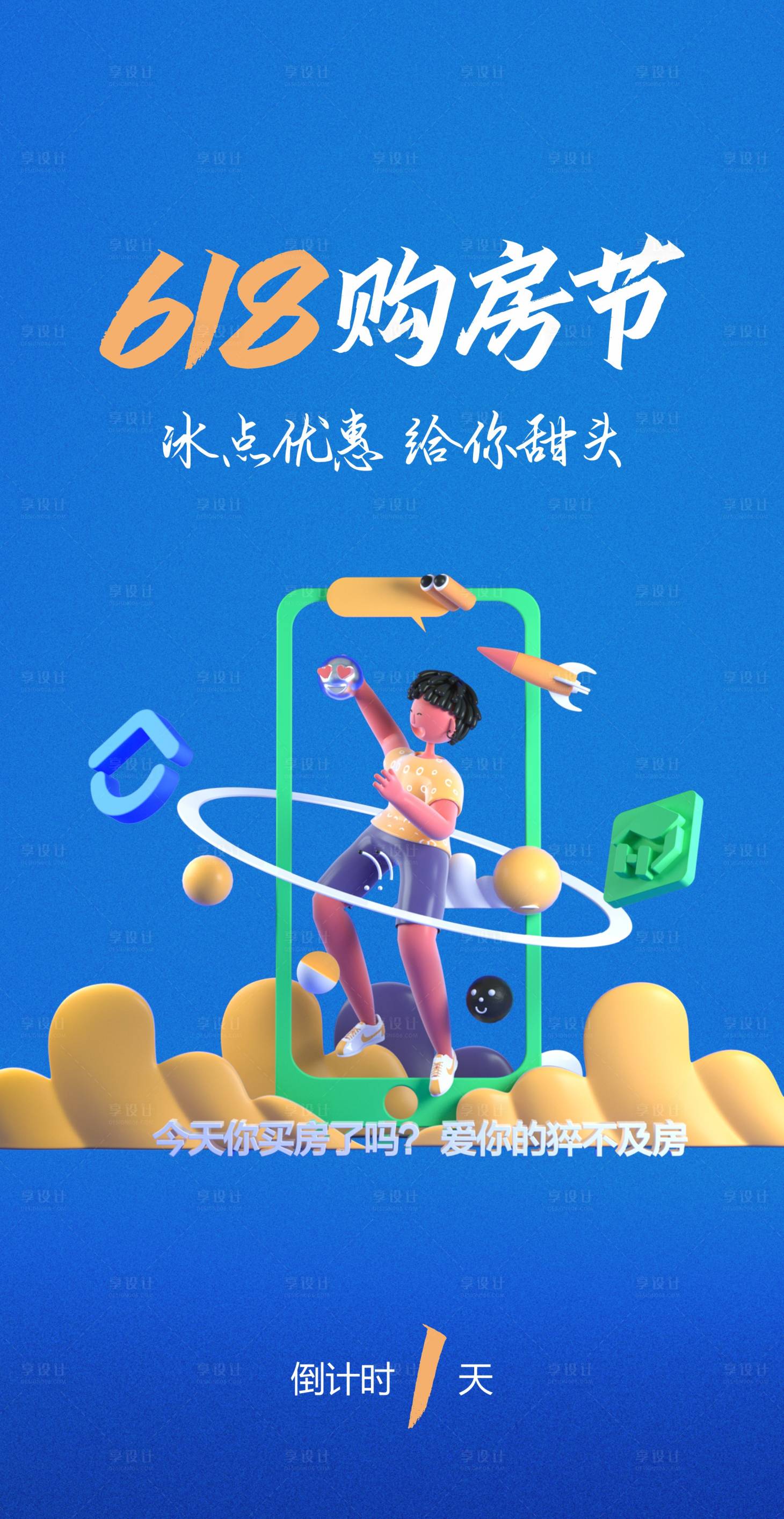 源文件下载【618购房节青春海报】编号：71080018314533026