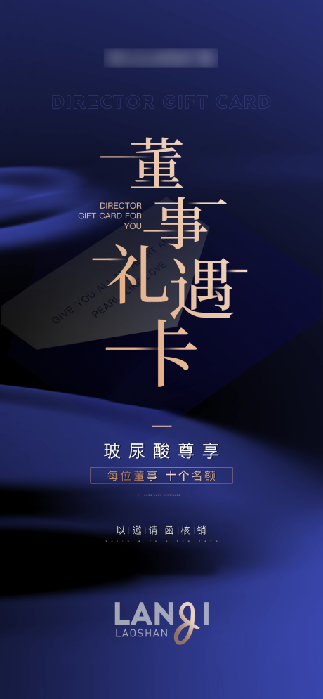 源文件下载【医美董事礼遇卡活动海报】编号：66690018092794383