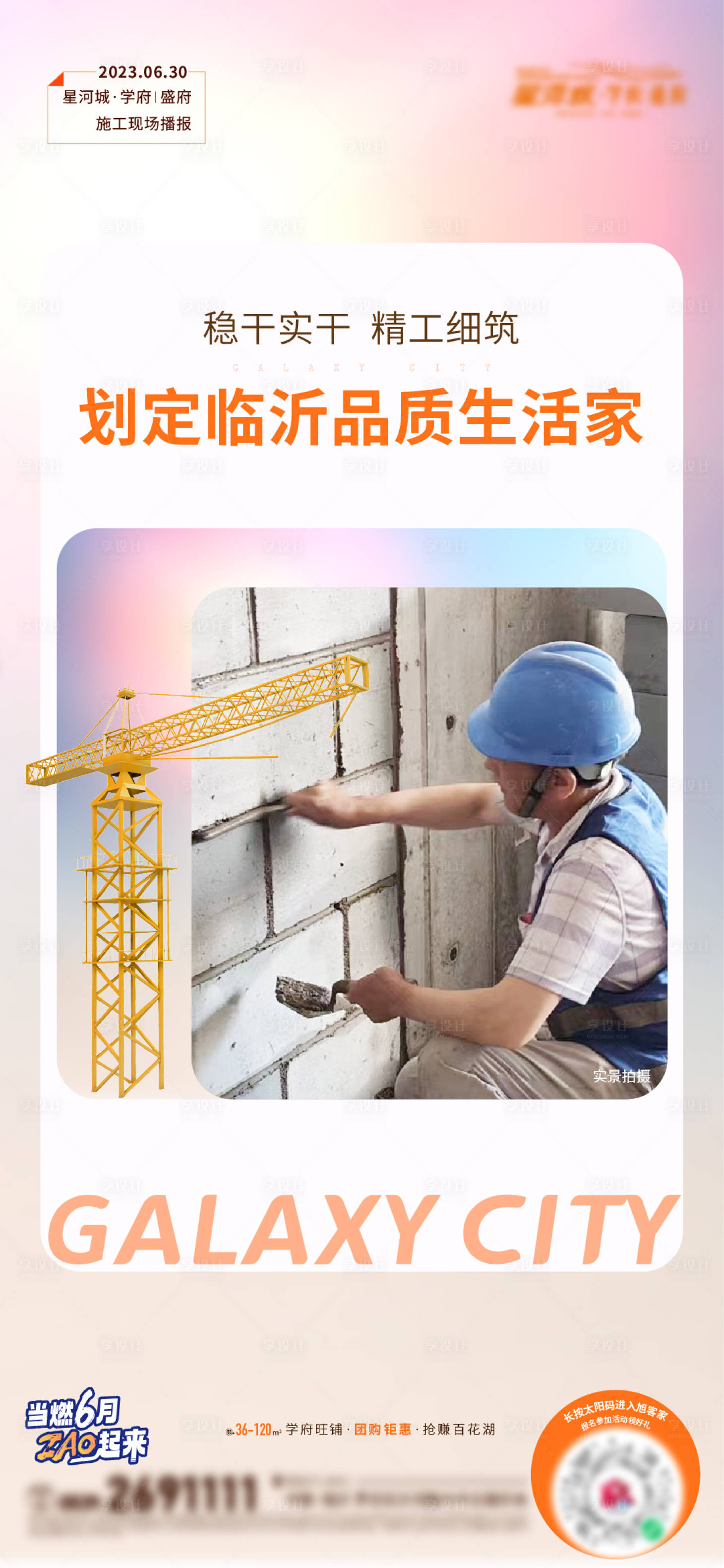 源文件下载【享设计】搜索编号：92630017751857668【地产施工进度播报匠心刷屏】