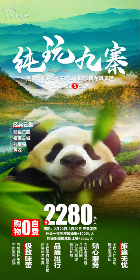 源文件下載【享設計】搜索編號：33420017749785048【純玩九寨】