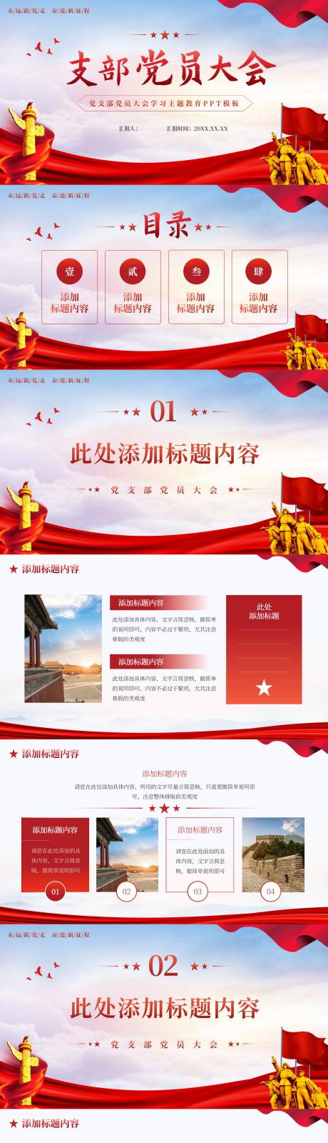 源文件下载【享设计】搜索编号：44750018019915097【党支部党员大会学习主题教育PPT 】
