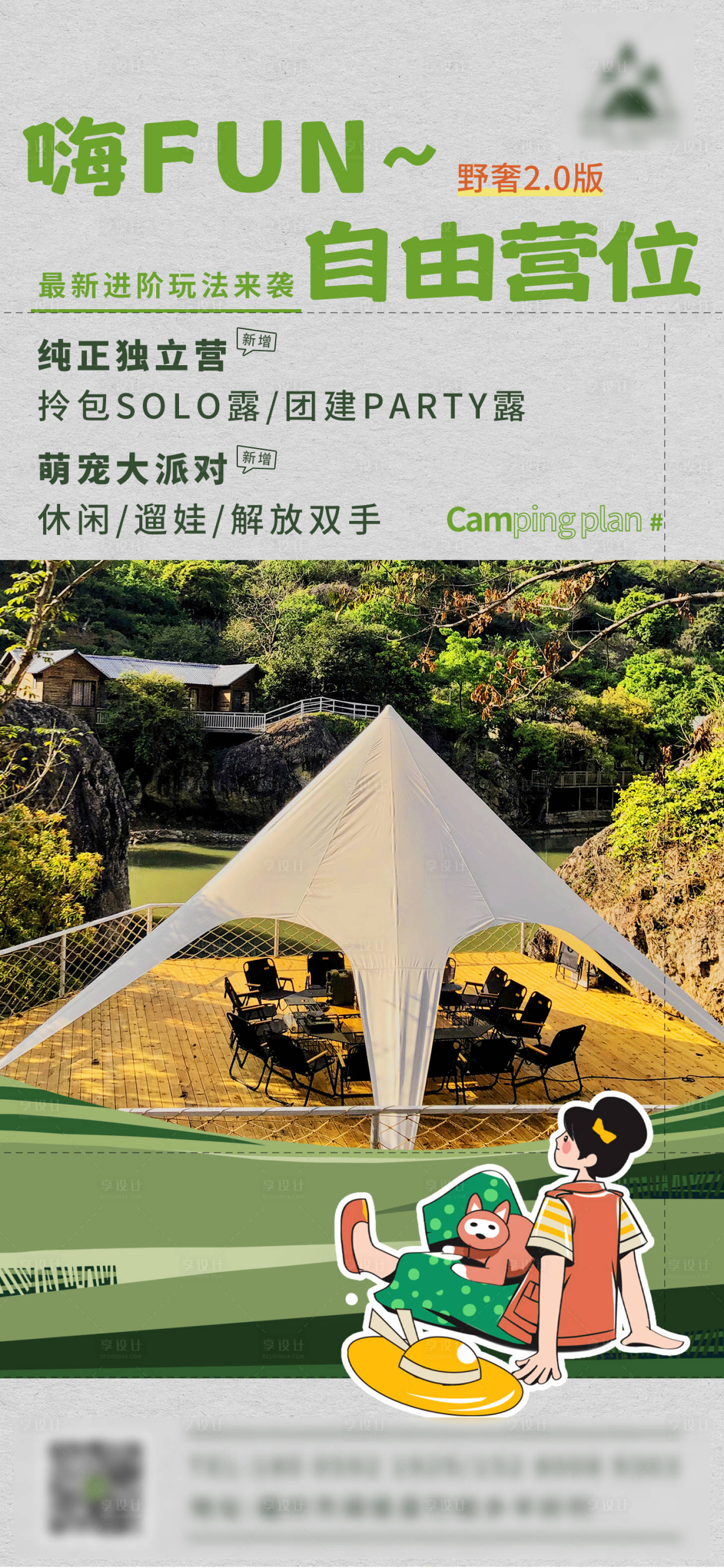 源文件下载【露营计划】编号：23130017847418344