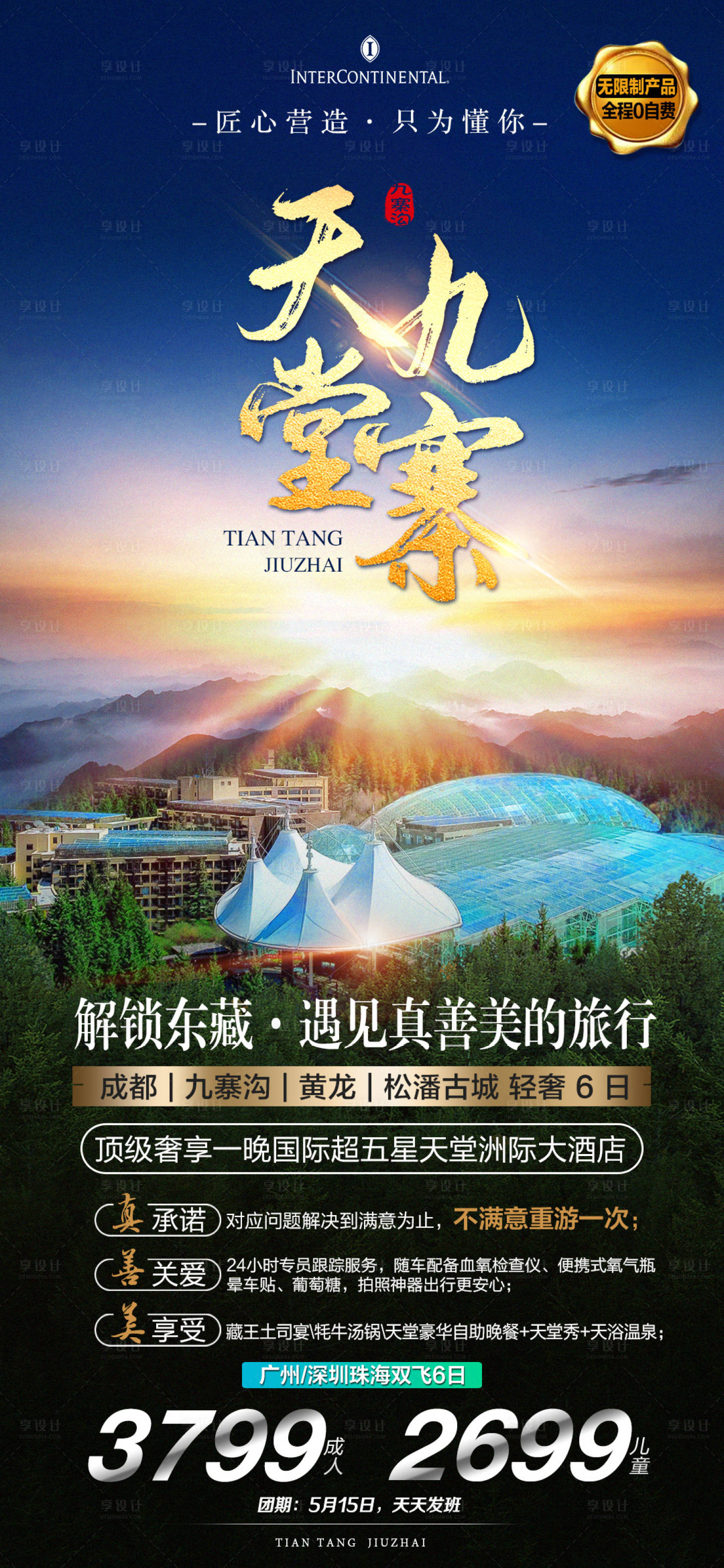 源文件下载【四川味道旅游海报】编号：18970018390205893