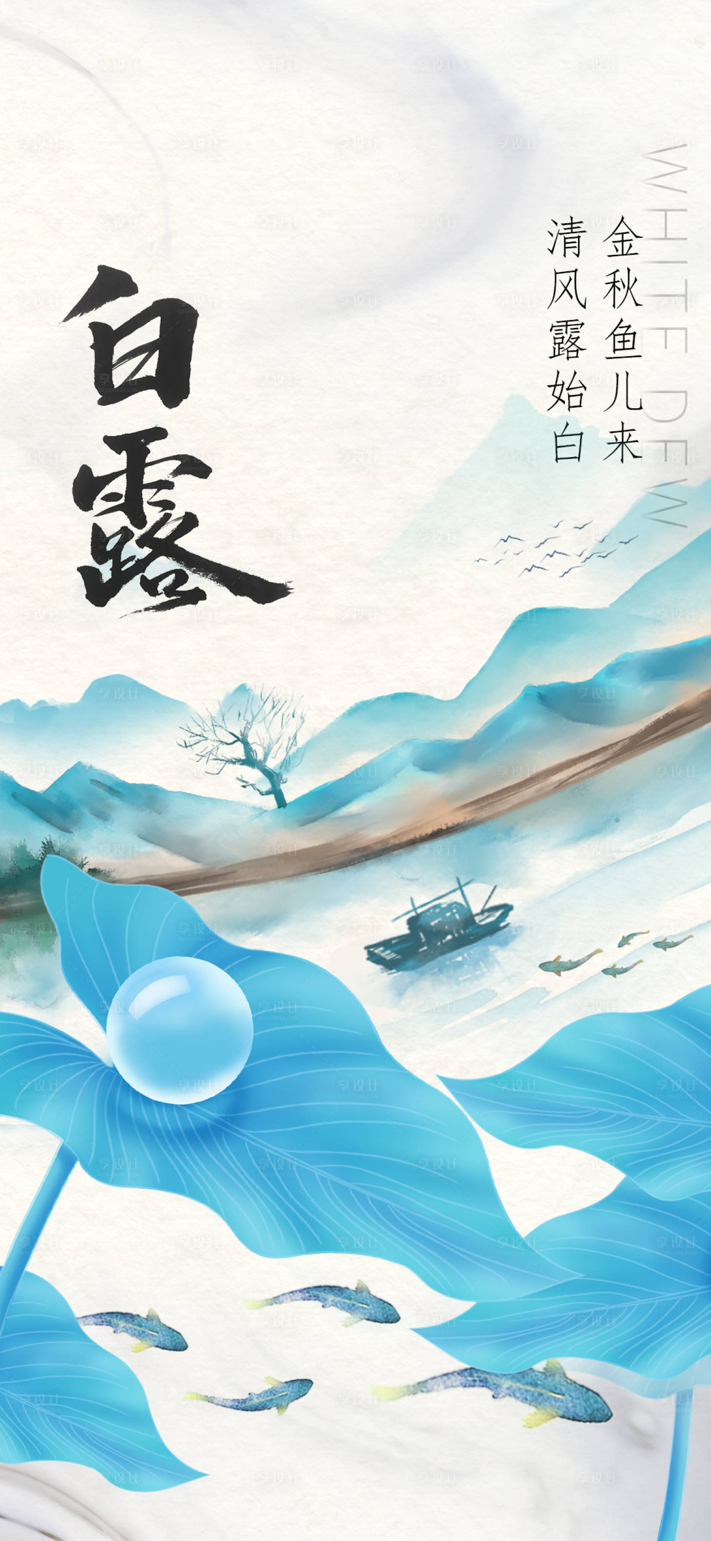 源文件下載【享設計】搜索編號：82210018152746234【白露海報】