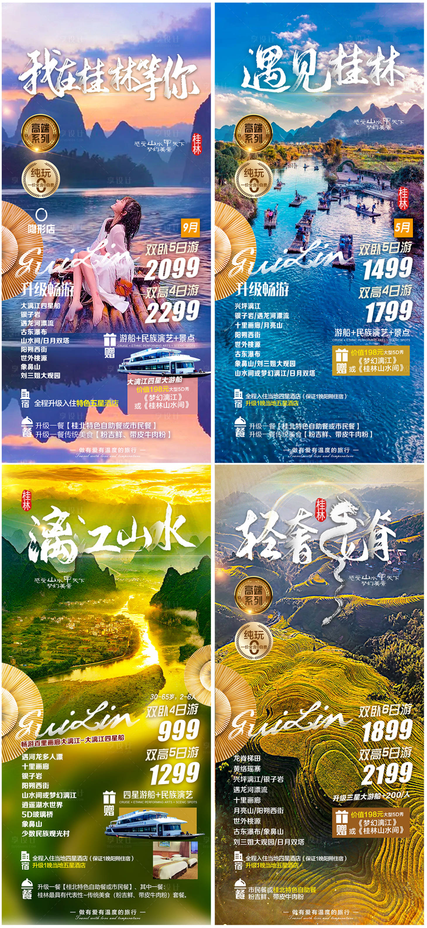 源文件下载【桂林旅游系列海报 】编号：68410017968912632