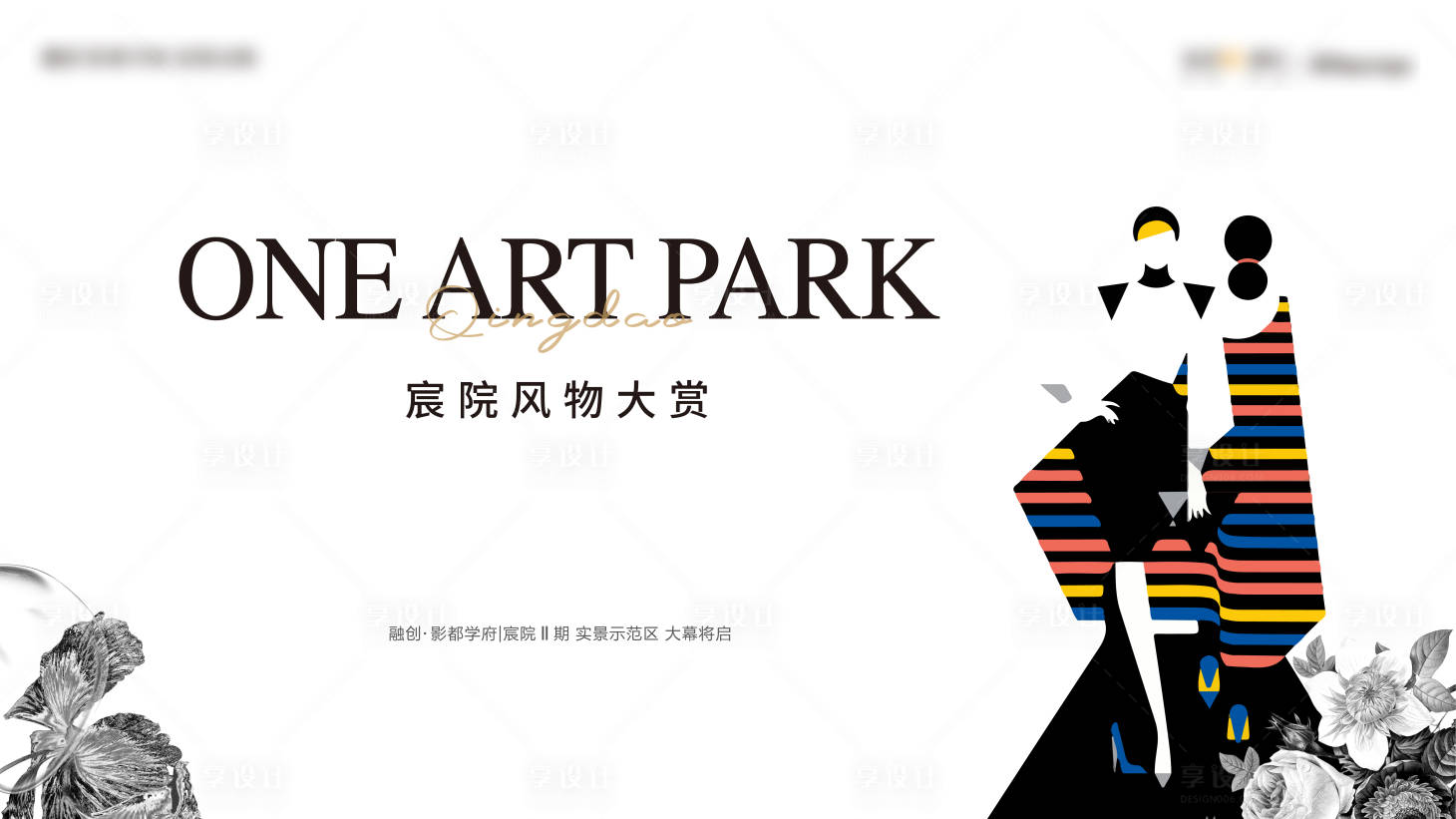 源文件下载【享设计】搜索编号：12490018098441320【地产活动展板】