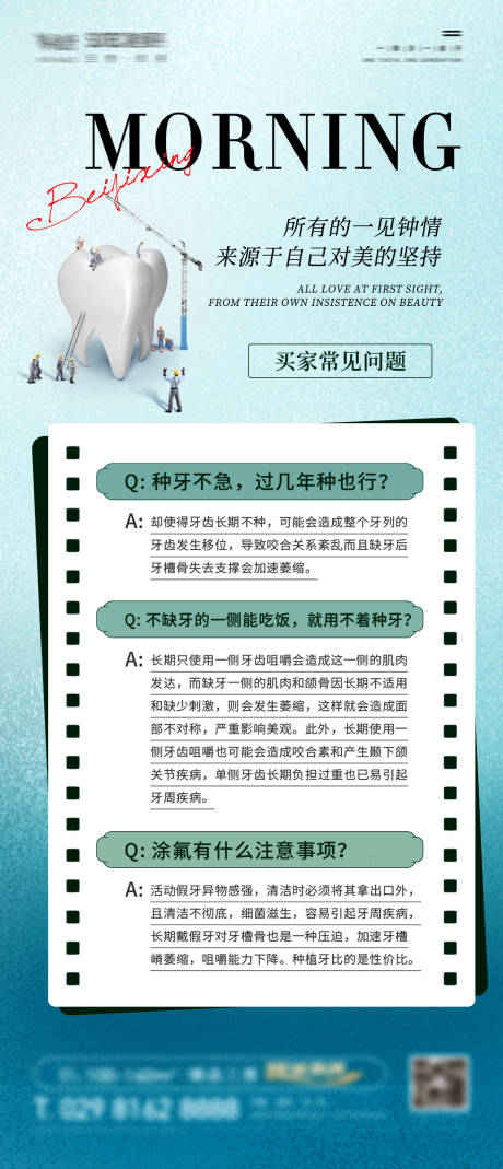 医美口腔科普常识海报