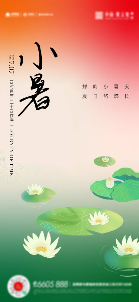 源文件下载【小暑节气海报】编号：56260017815214305