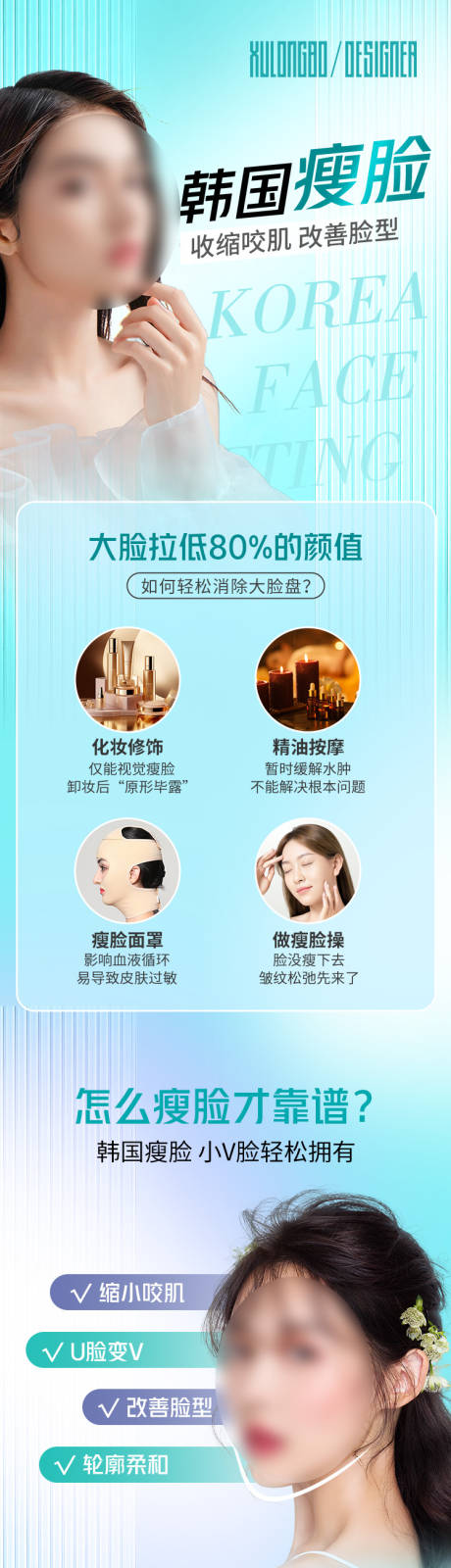 源文件下载【医美瘦脸长图】编号：72900017849858290