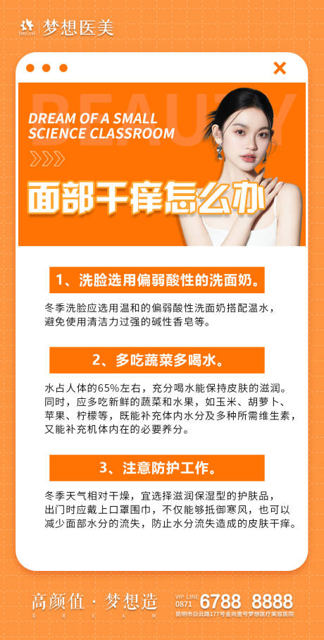 源文件下载【医美科普海报】编号：91070018385473002