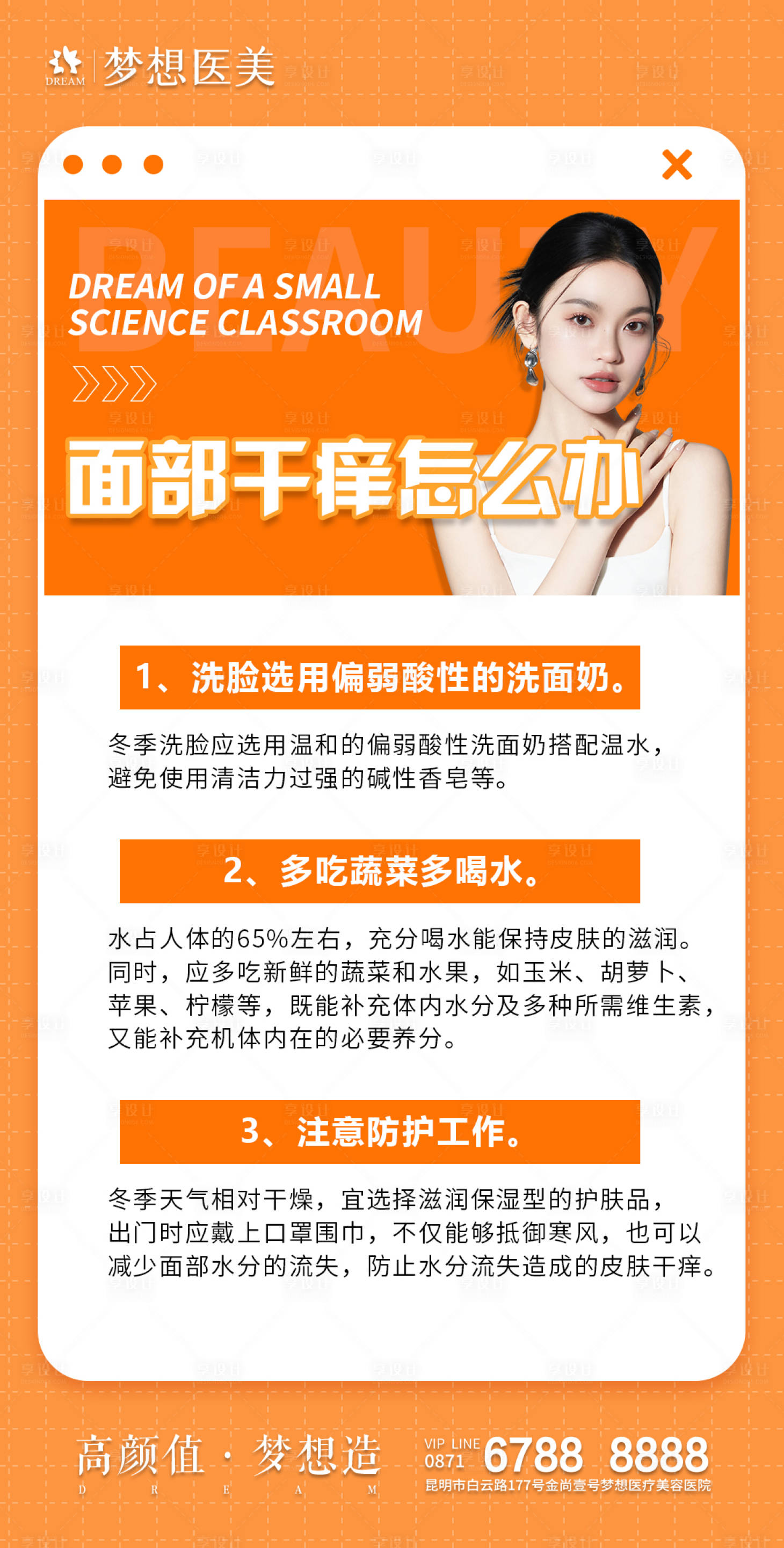 源文件下载【享设计】搜索编号：91070018385473002【医美科普海报】