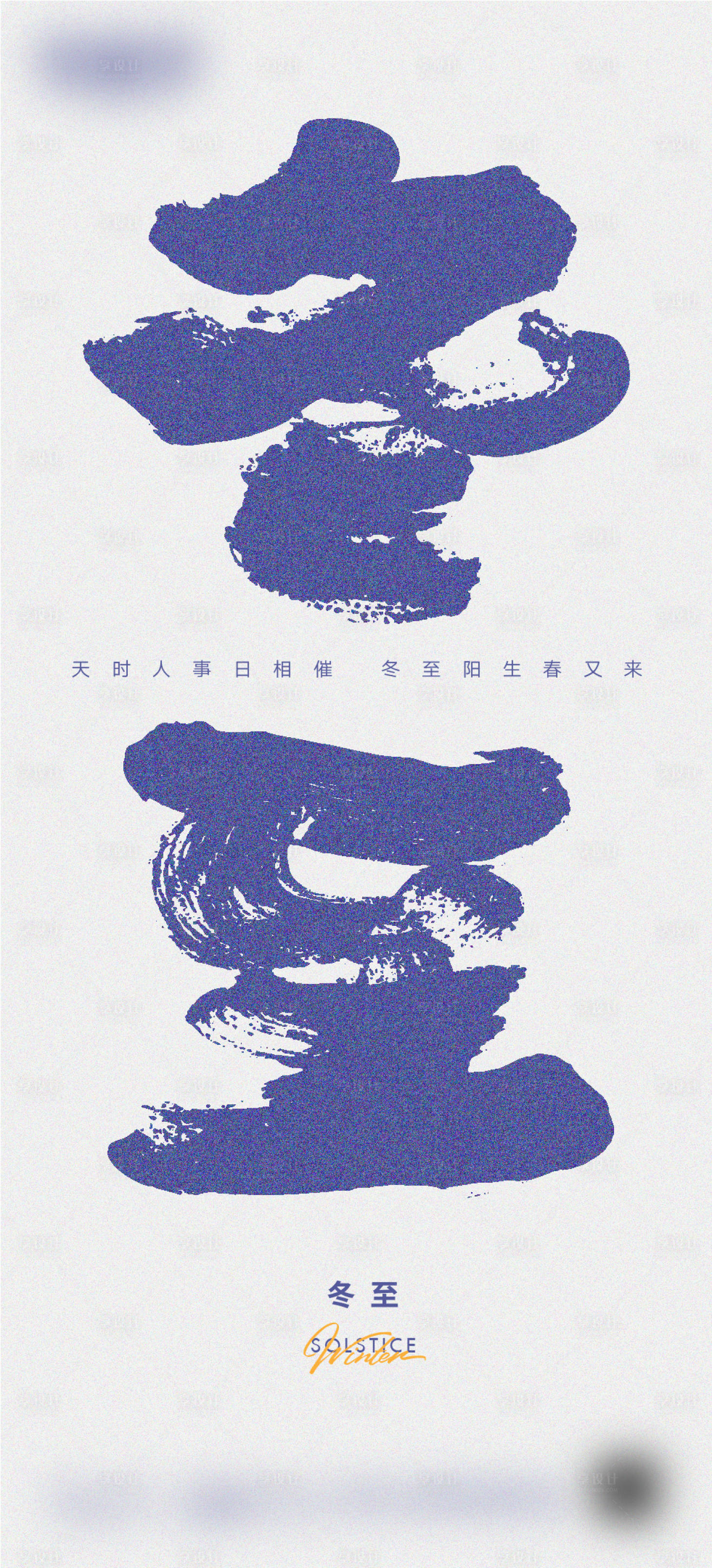 源文件下载【享设计】搜索编号：93280018171559472【冬至微信海报】