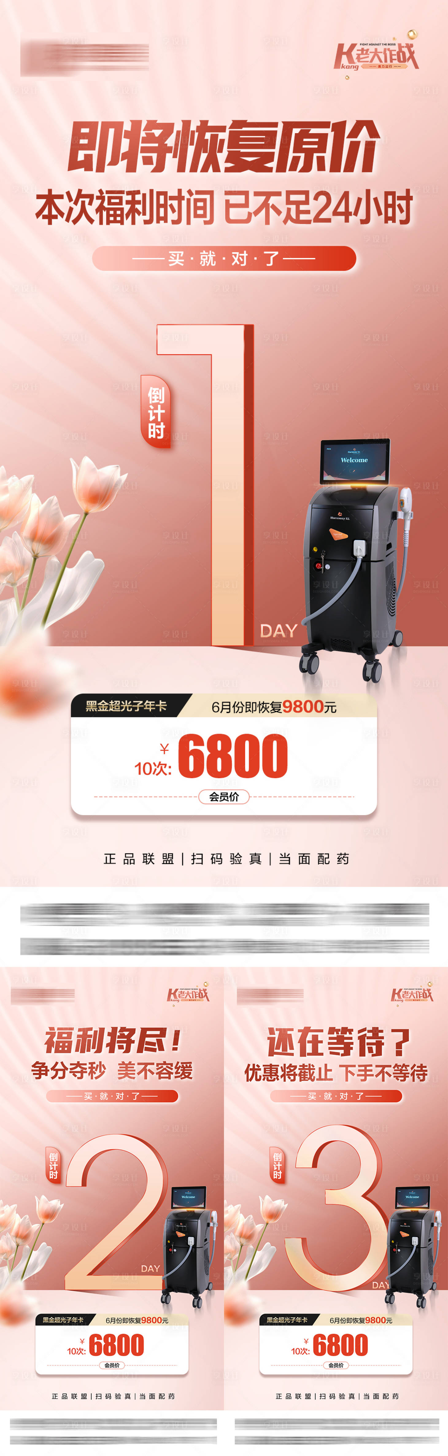 源文件下载【享设计】搜索编号：46650018100874577【医美倒计时系列海报】