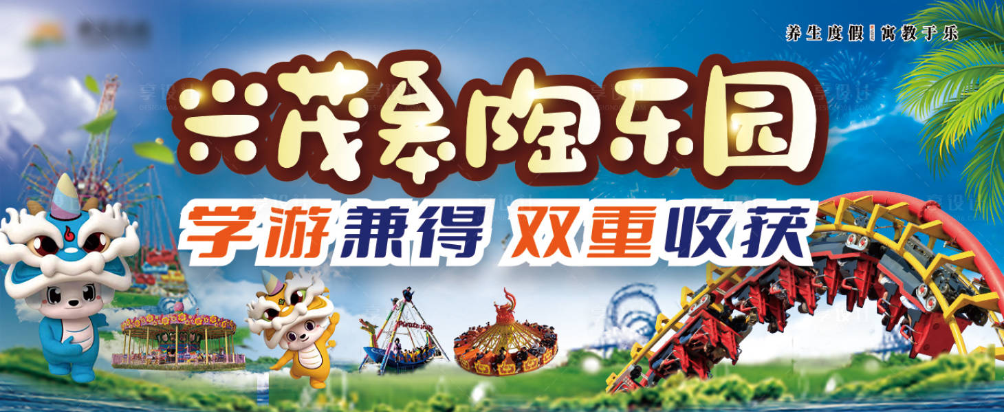 源文件下载【享设计】搜索编号：99500018166424829【游乐园展板】