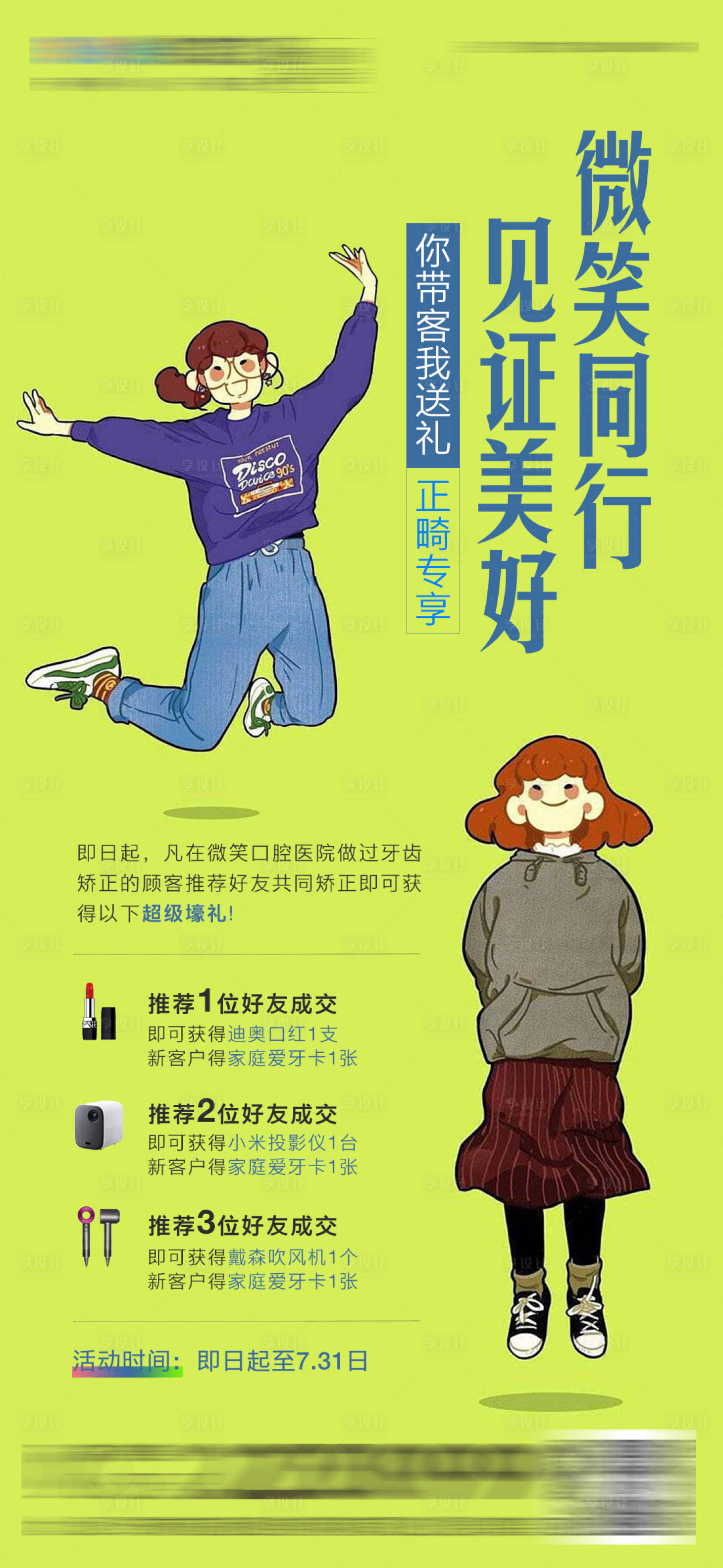 源文件下载【享设计】搜索编号：91720017754417678【医美口腔矫正老带新海报】