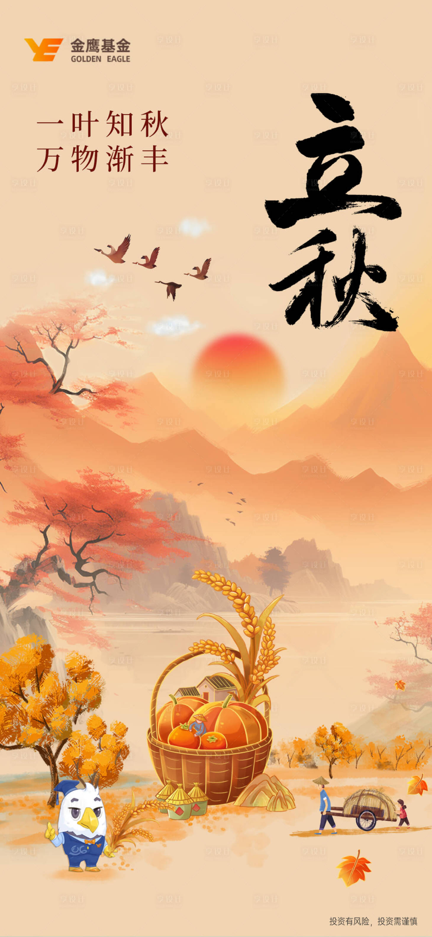 源文件下载【享设计】搜索编号：38370018355566760【立秋海报】