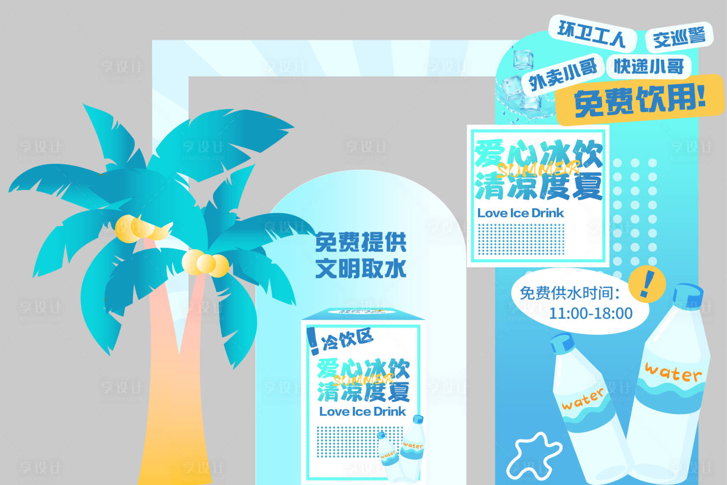 源文件下載【享設(shè)計】搜索編號：41650018359964526【愛心冰飲活動點(diǎn)位堆頭美陳】